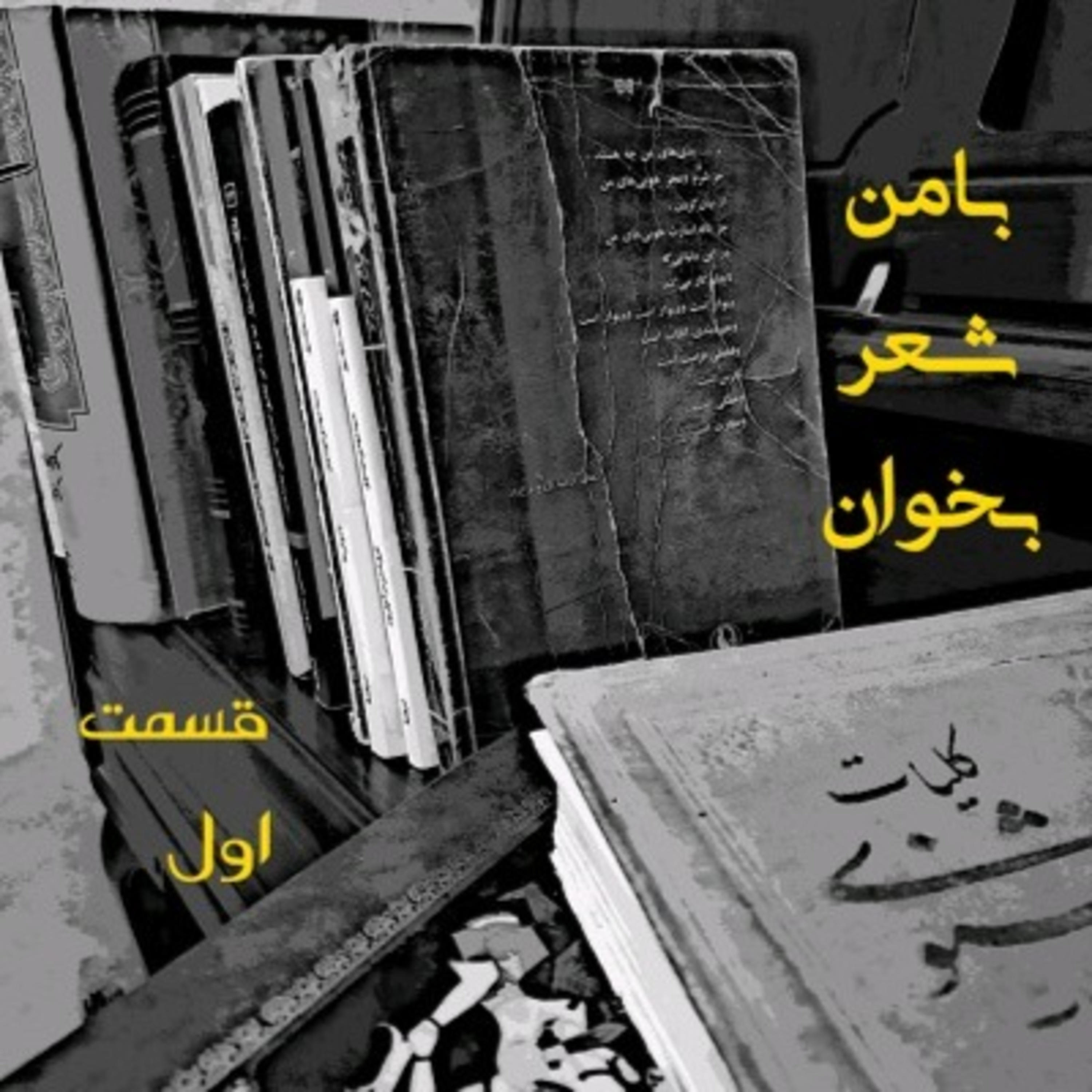 کاور با من شعر بخوان - قسمت اول