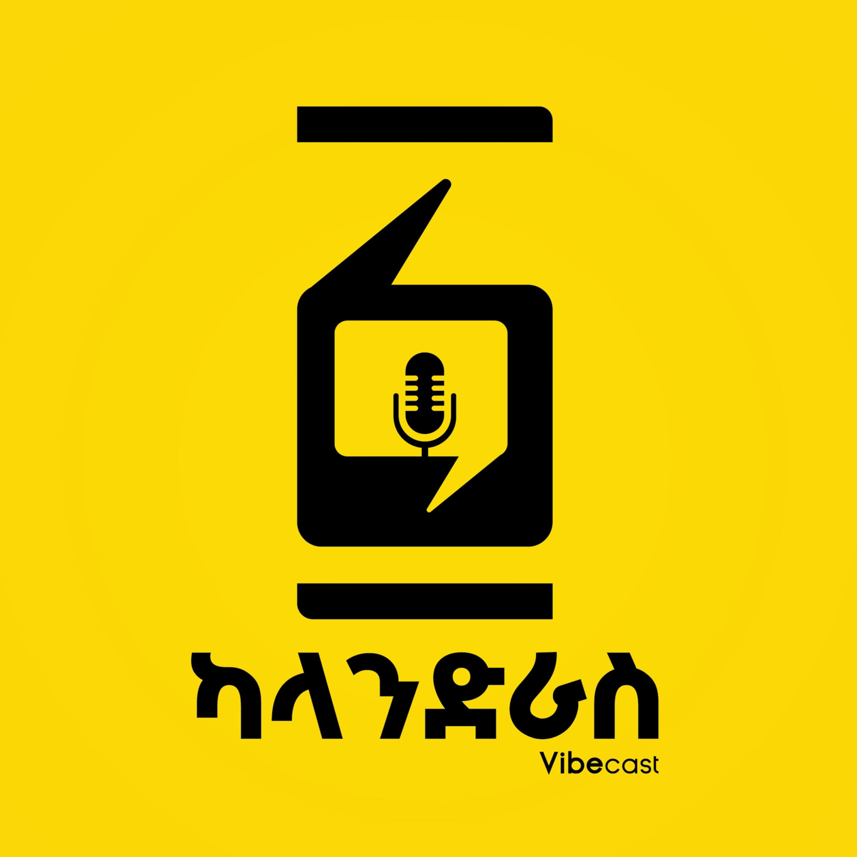 Episode 12 : ቃልኪዳን ታደሰ - ክፍል 2 episode artwork