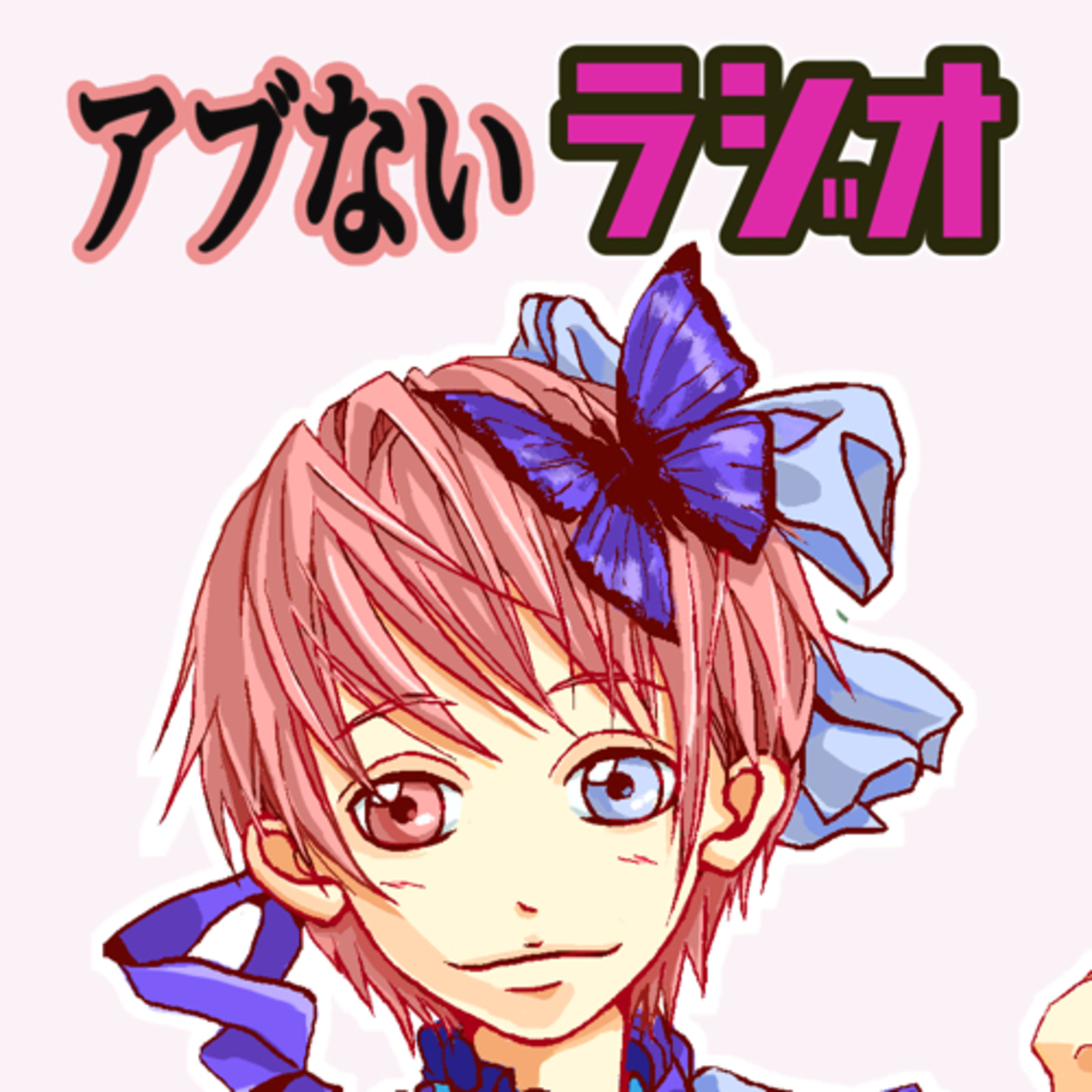 アブないラジオ cover art