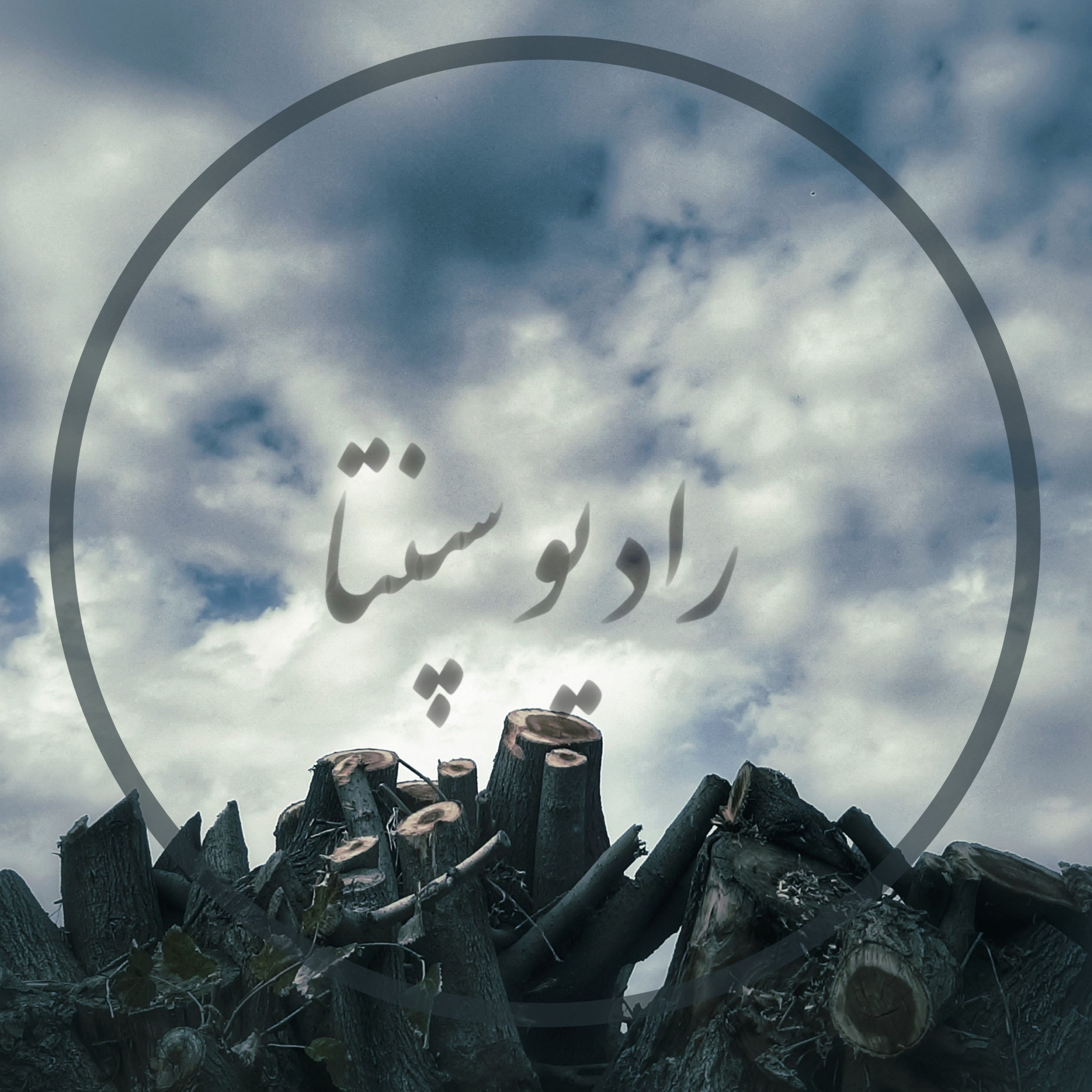 کاور به جهان خرم از آنام...