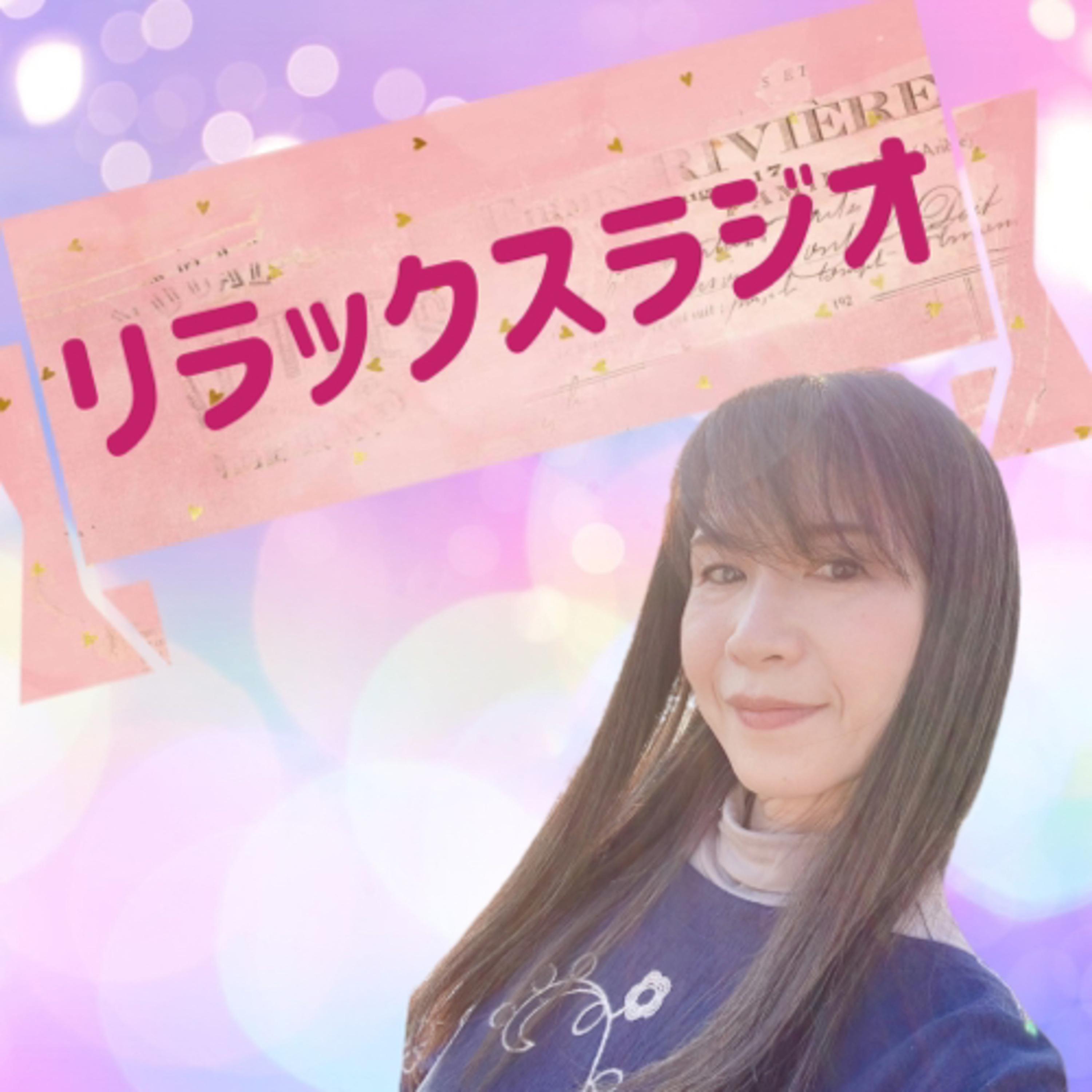 リラックスラジオ　リララジ☆