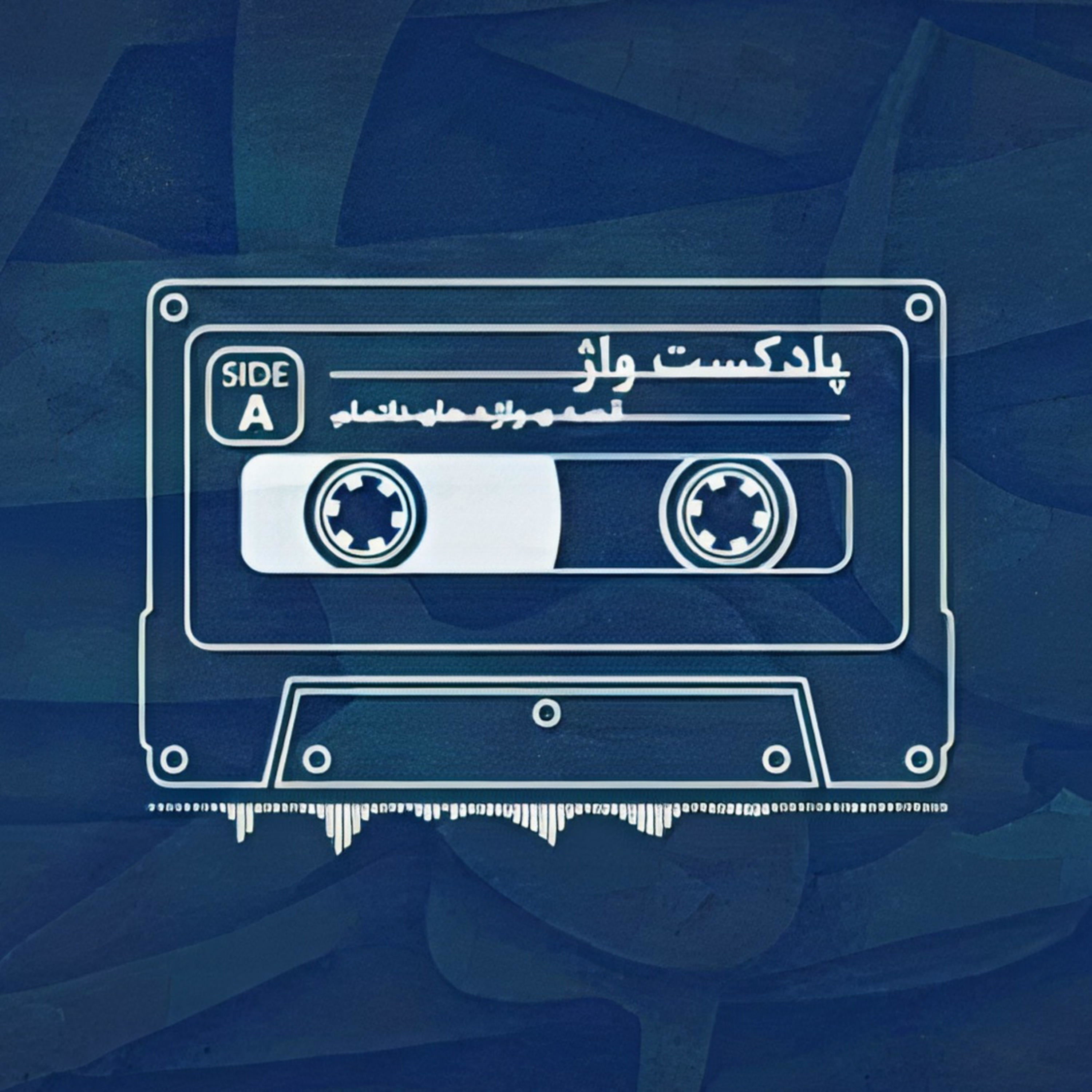 کاور پادکست واژ