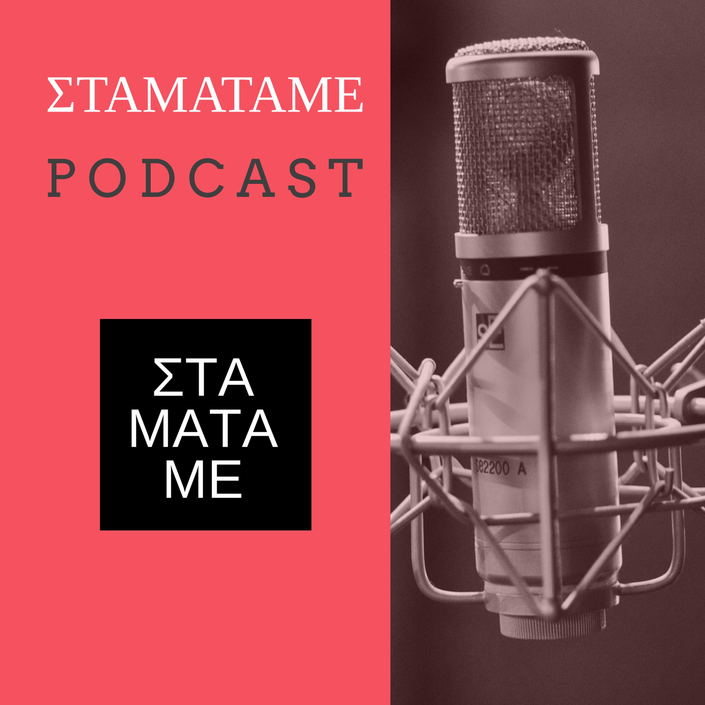 ΣΤΑΜΑΤΑΜΕ Podcast podcast artwork