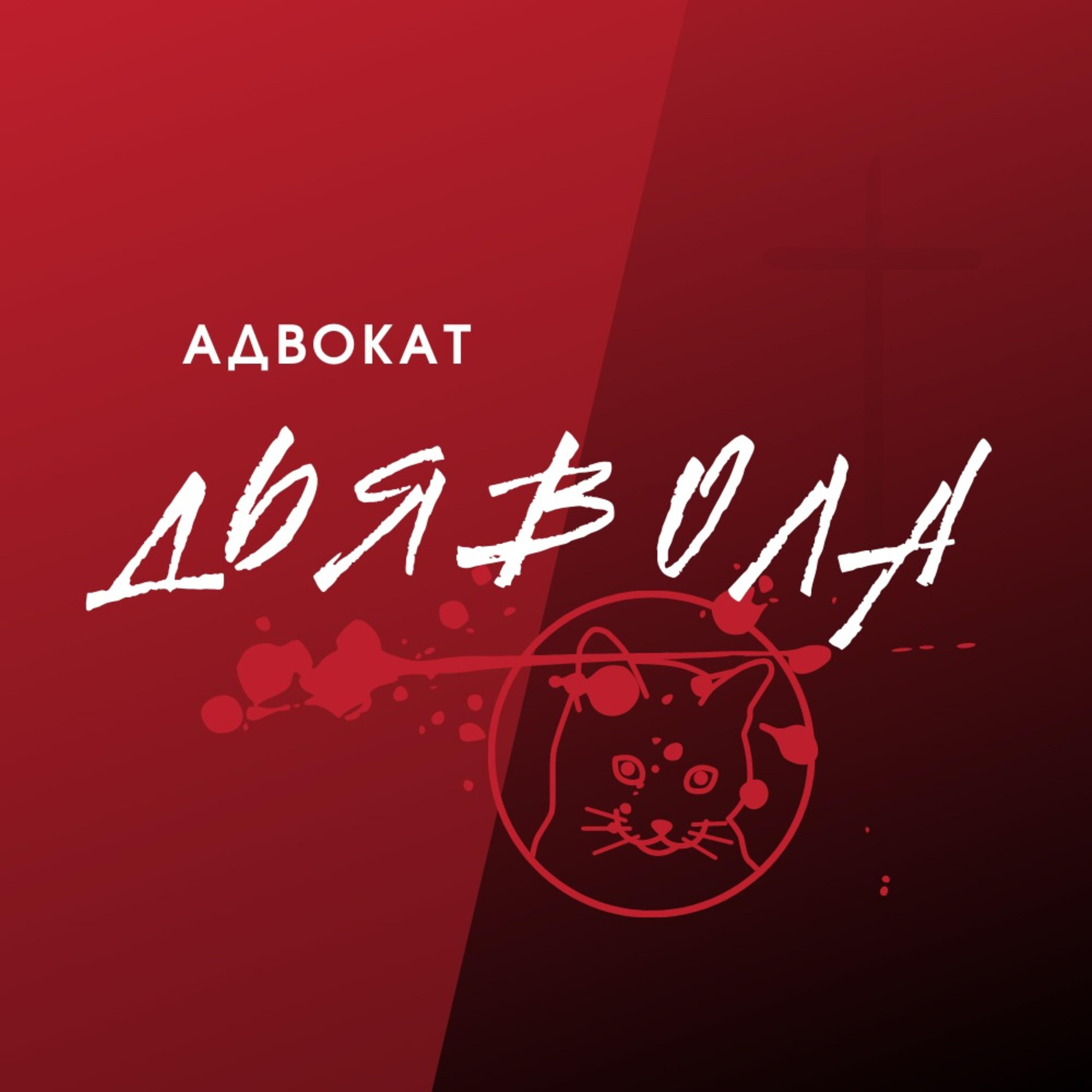 Адвокат Дьявола