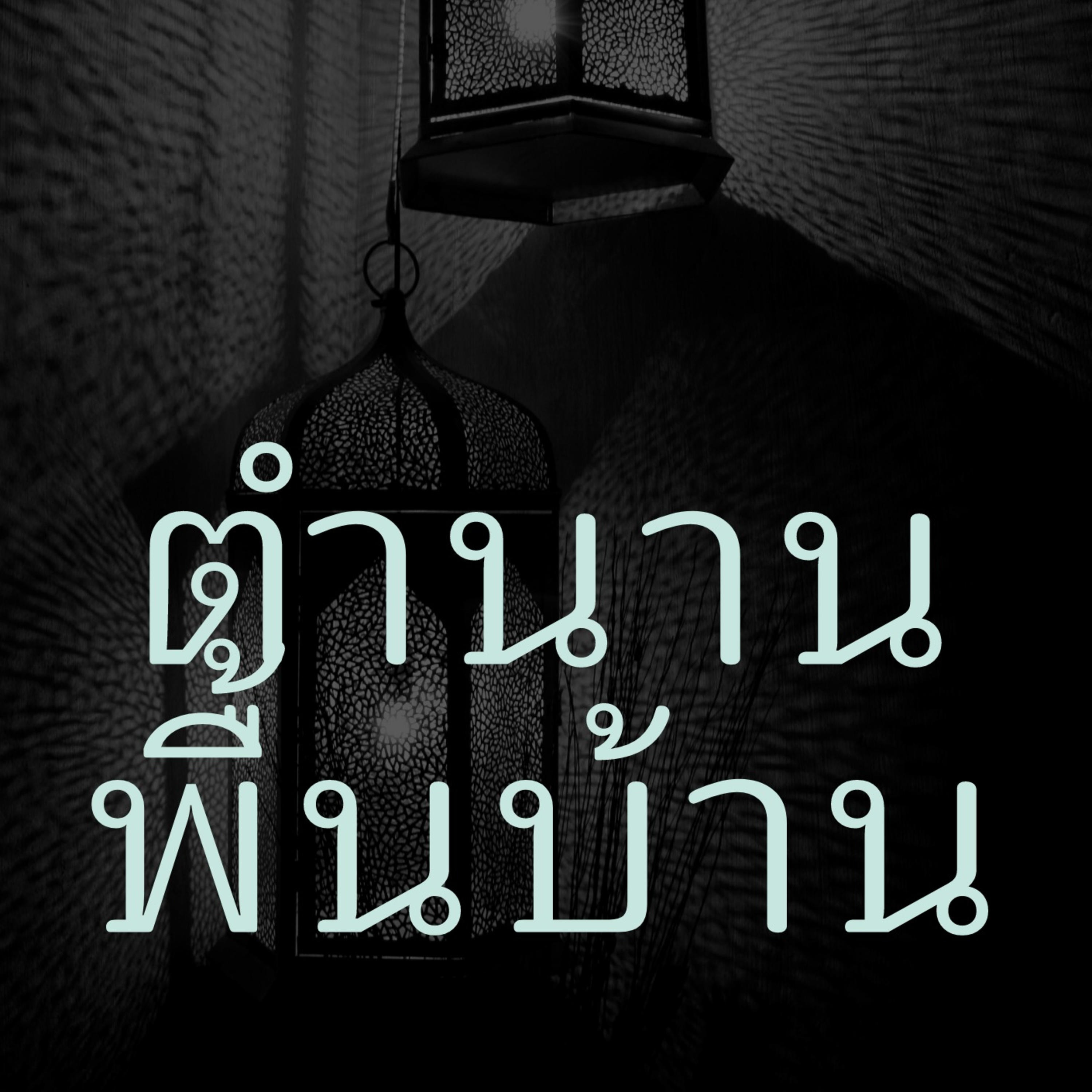 ตำนานพื้นบ้าน