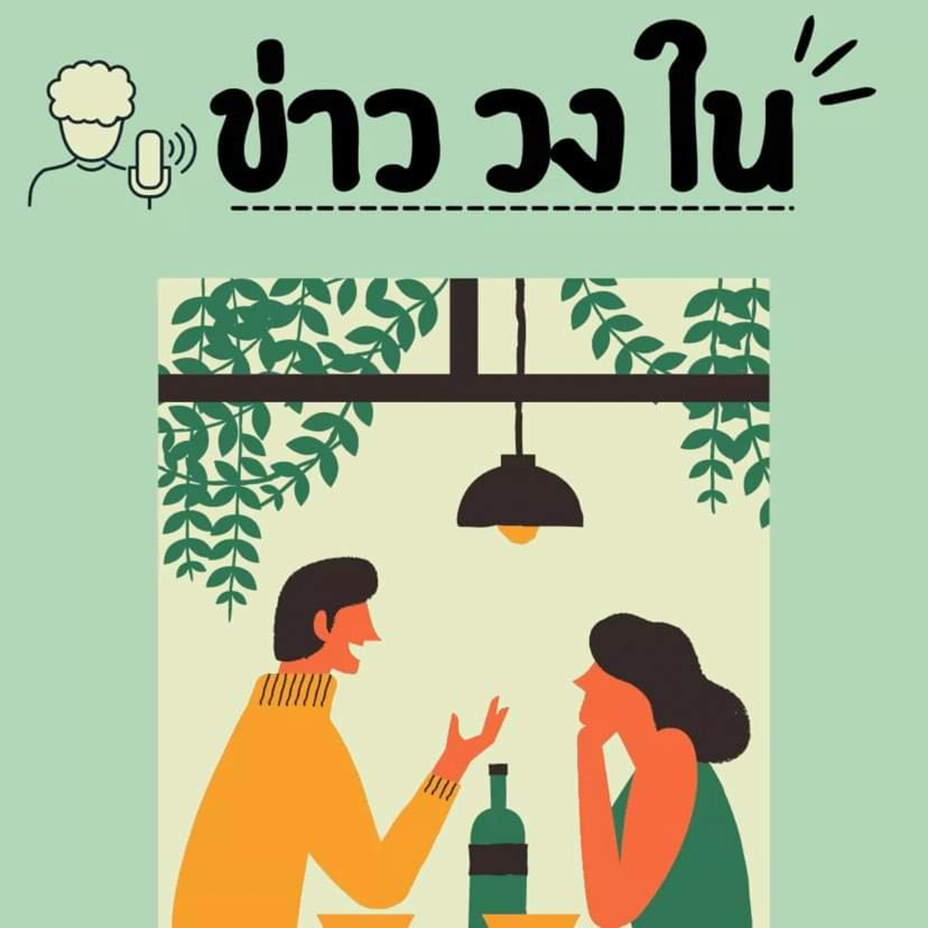 ข่าววงใน(การศึกษา) podcast artwork