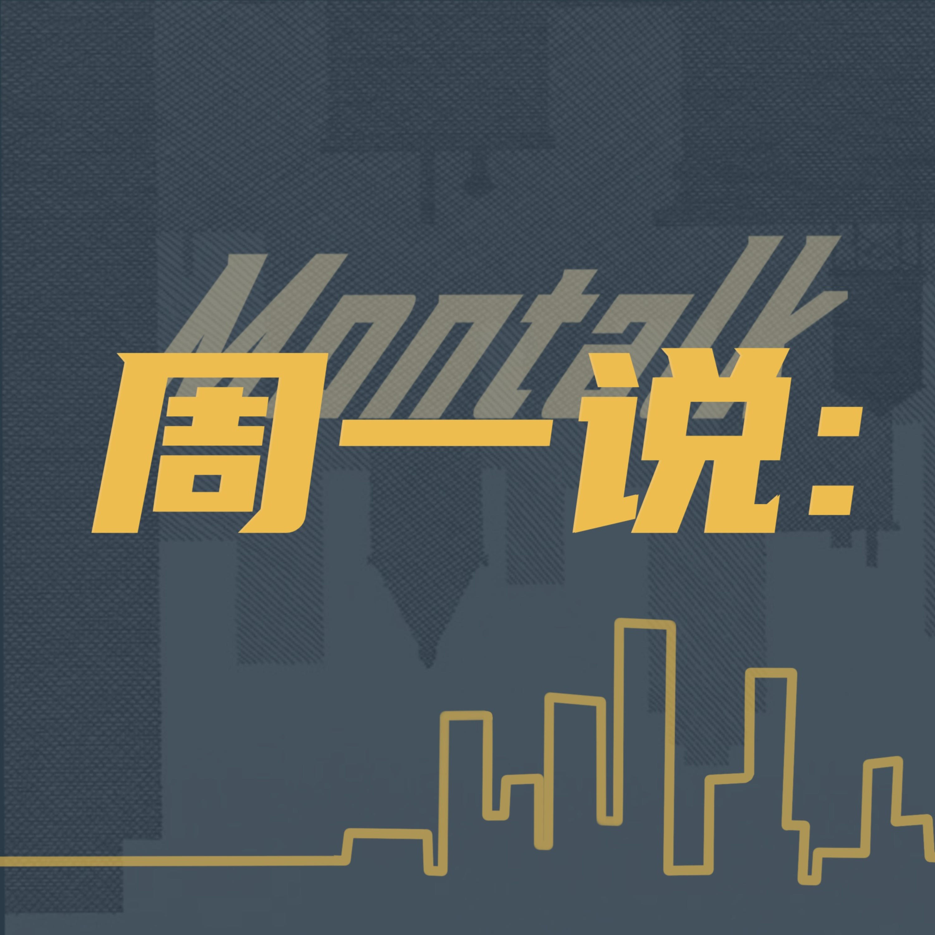 周一说Montalk
