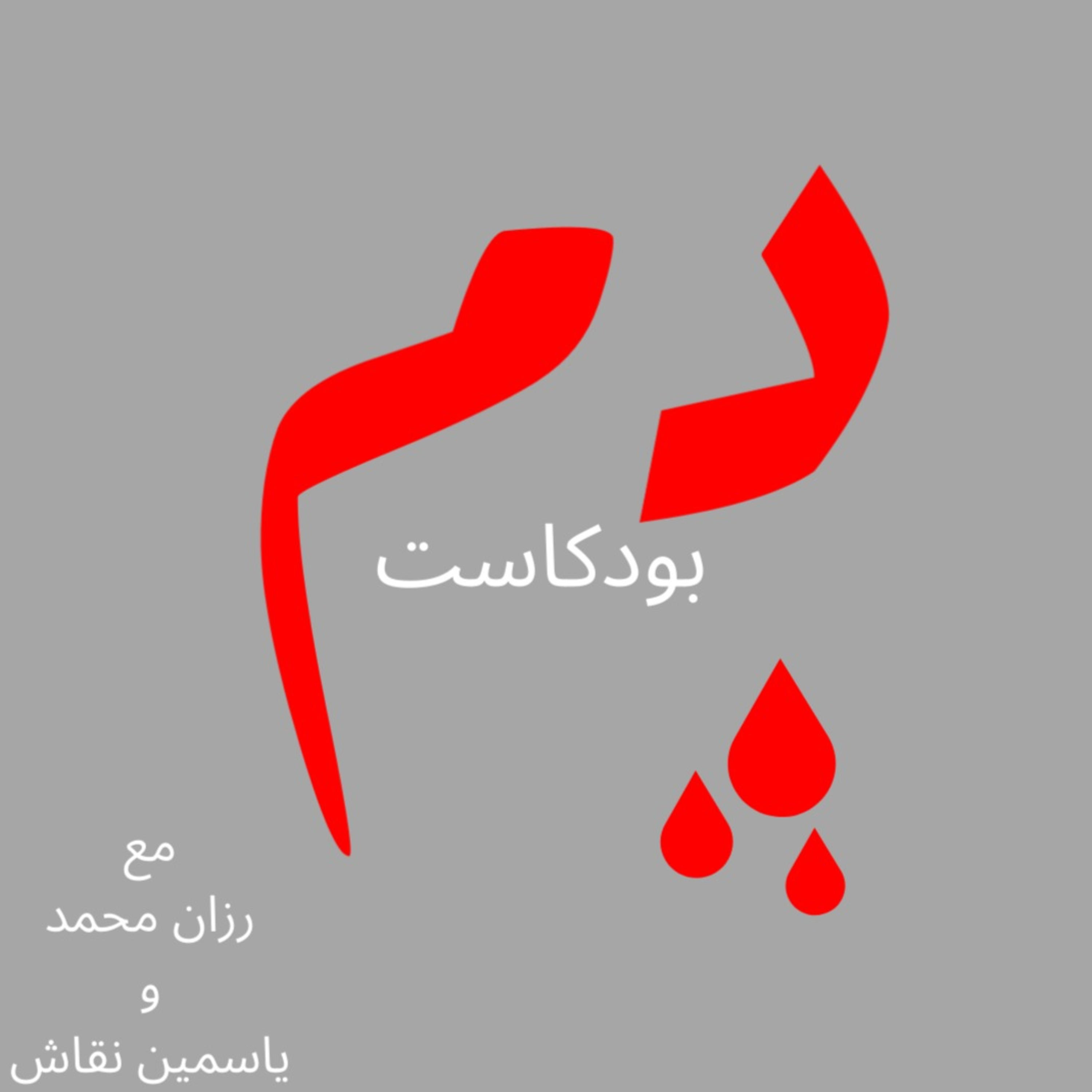 دم