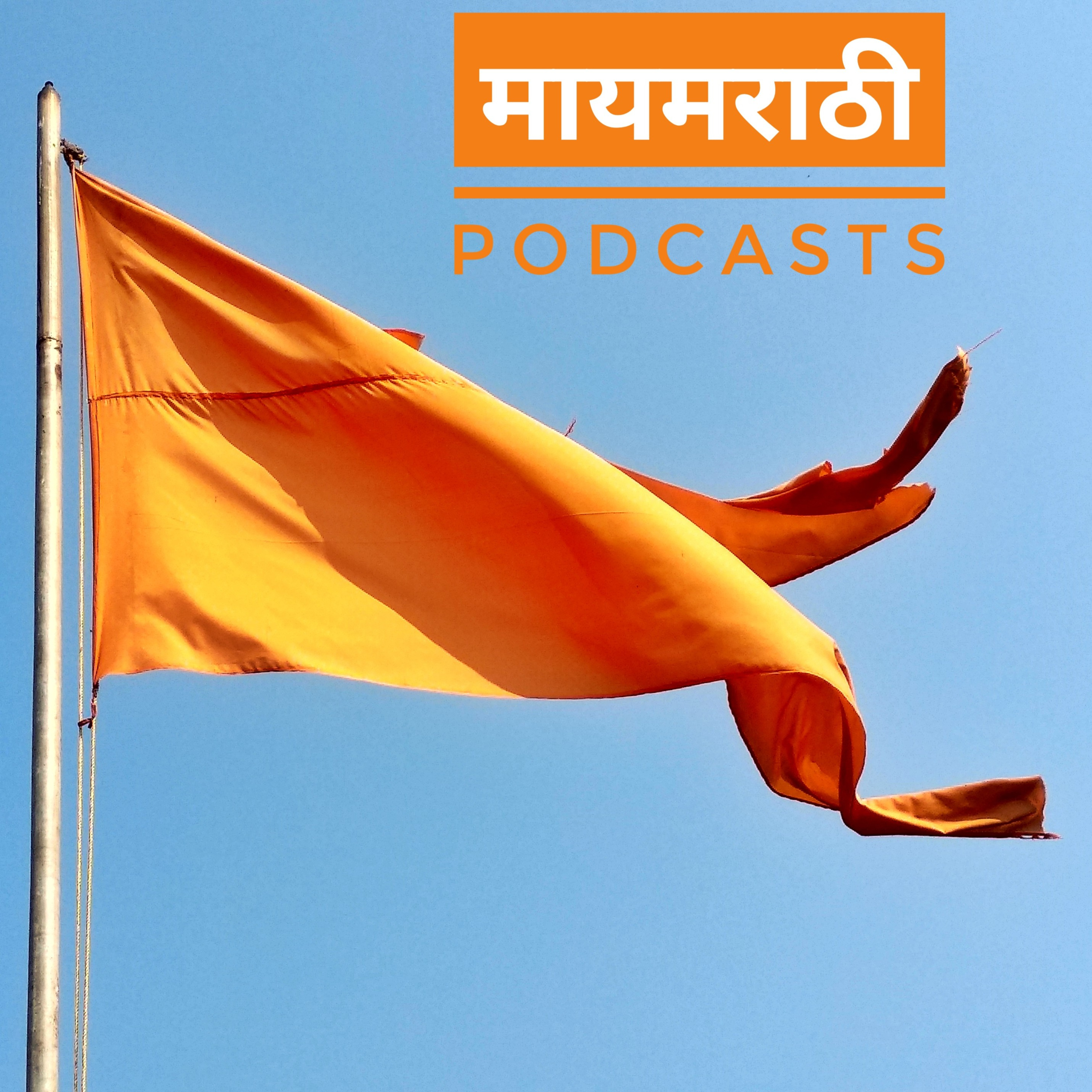 May Marathi Podcasts | Episode 1 - Seasonal Affective Disorder