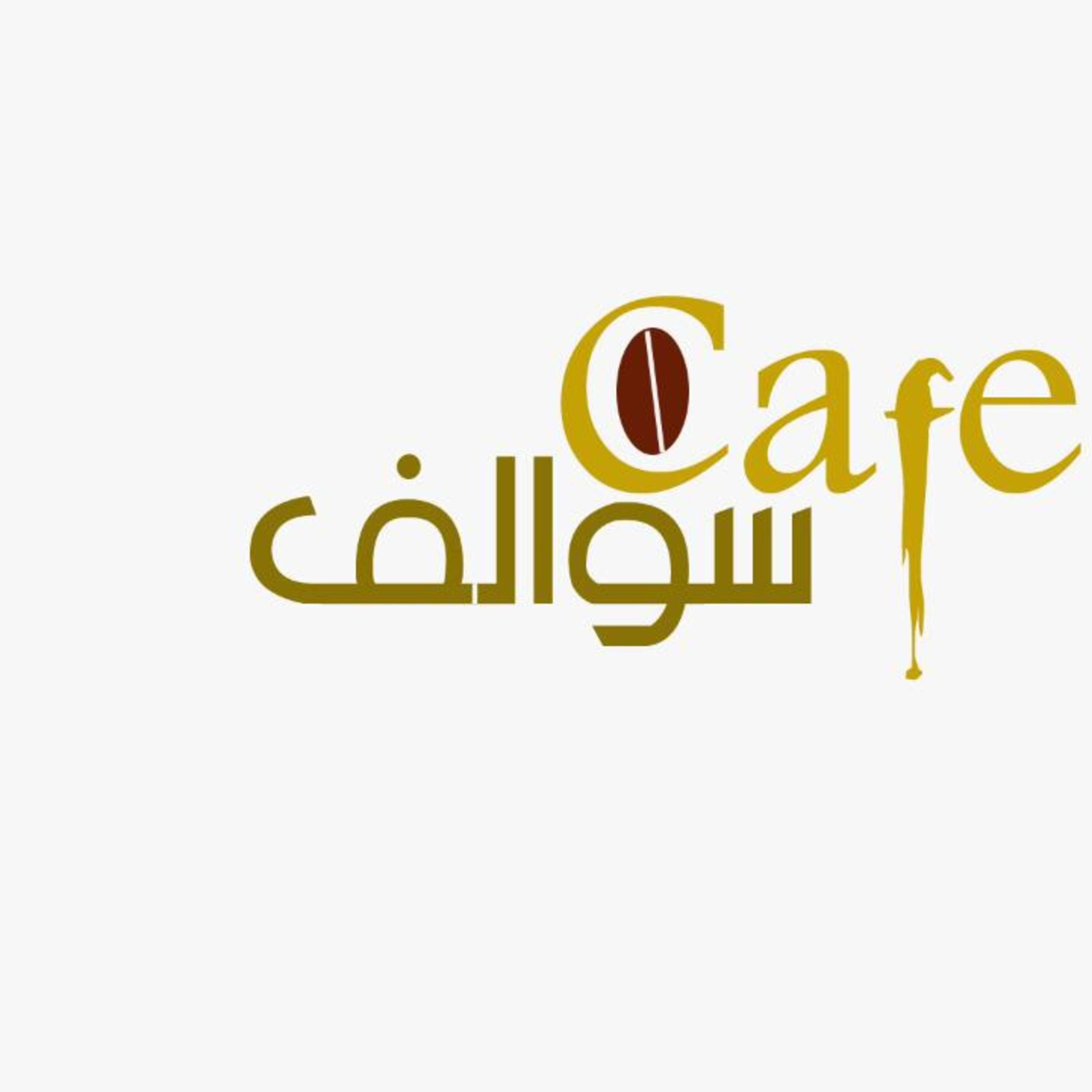 الحلقة الرابعة من #سوالف_كافية