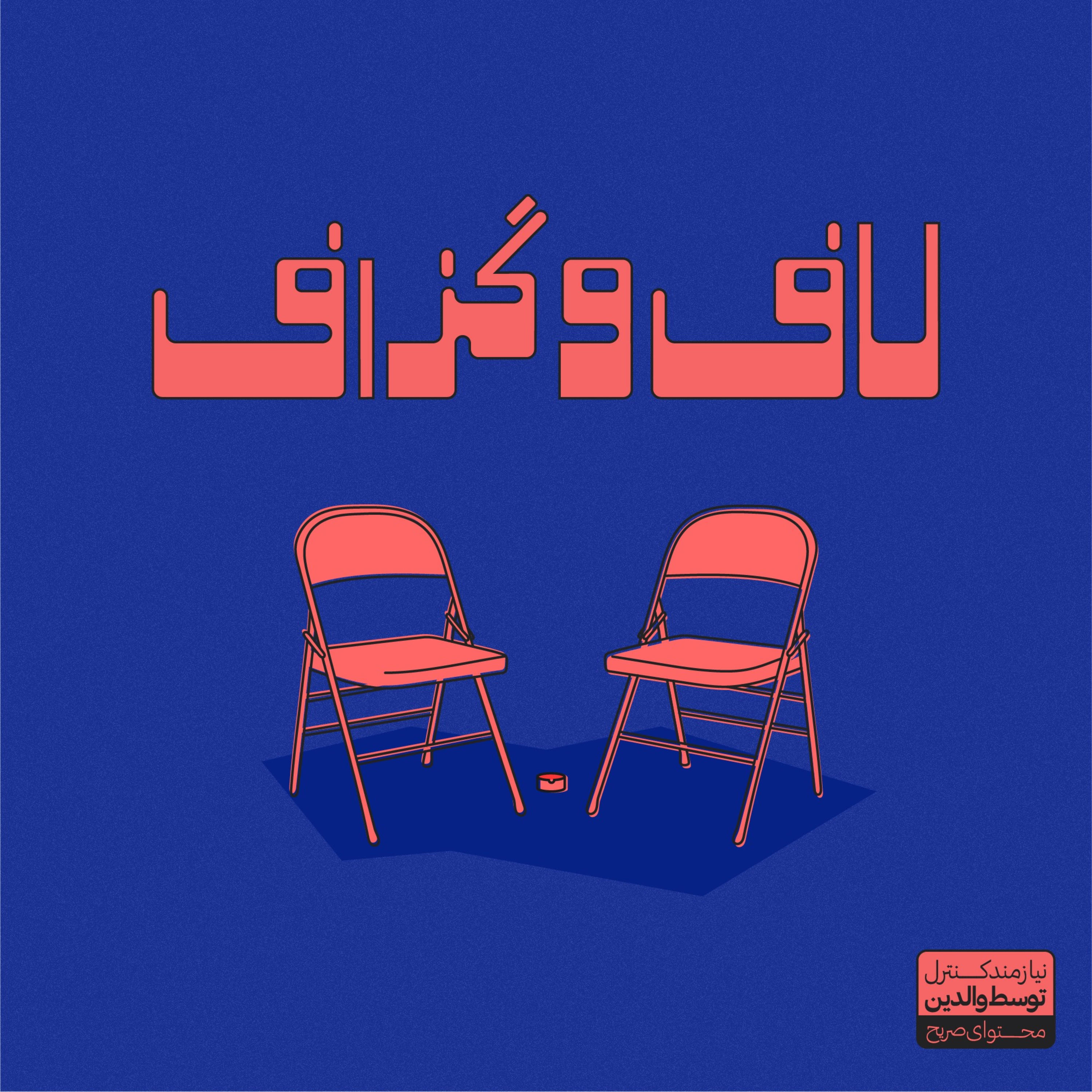 laafogaazaaf پادکست فارسی لاف و گزاف podcast artwork