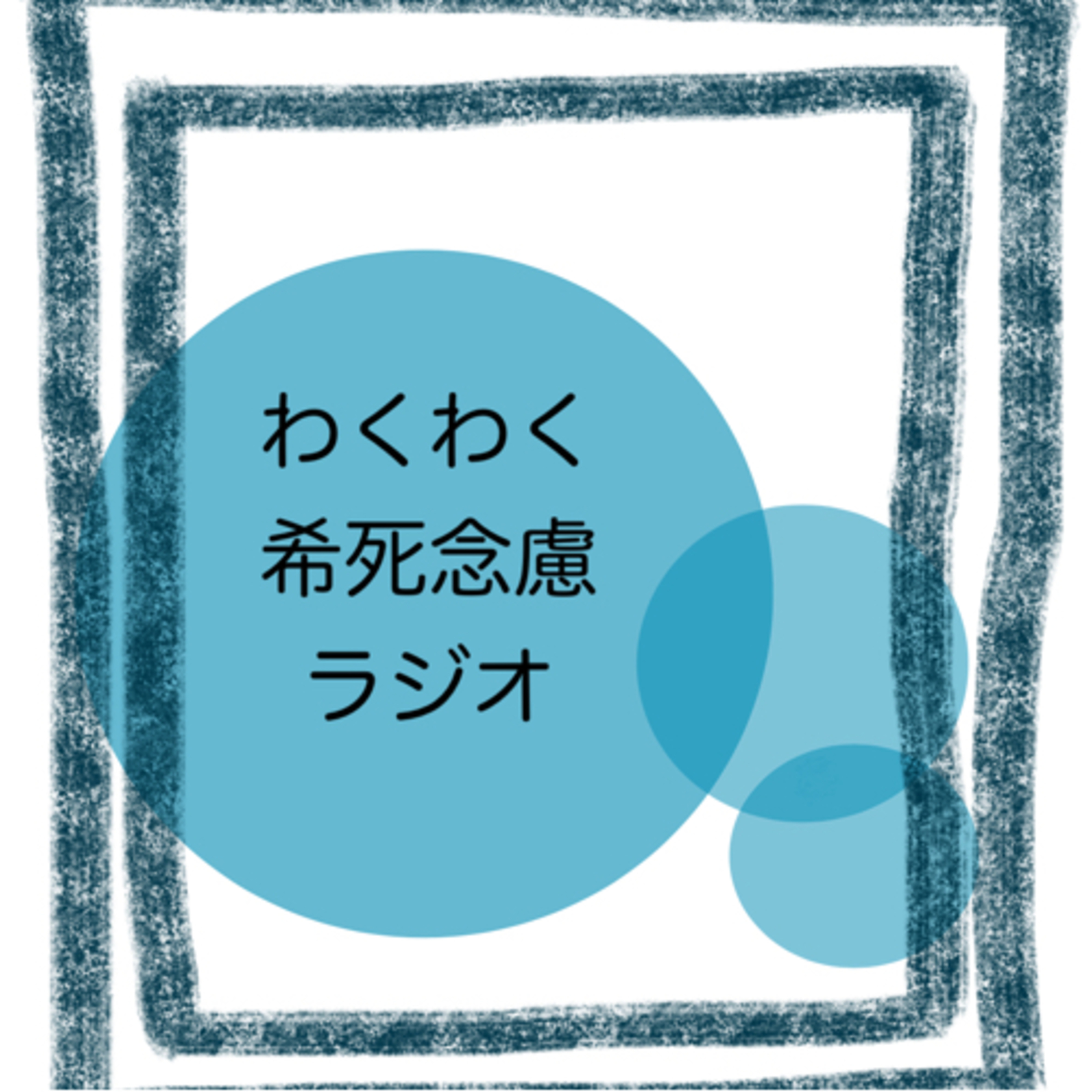 わくわく希死念慮ラジオ