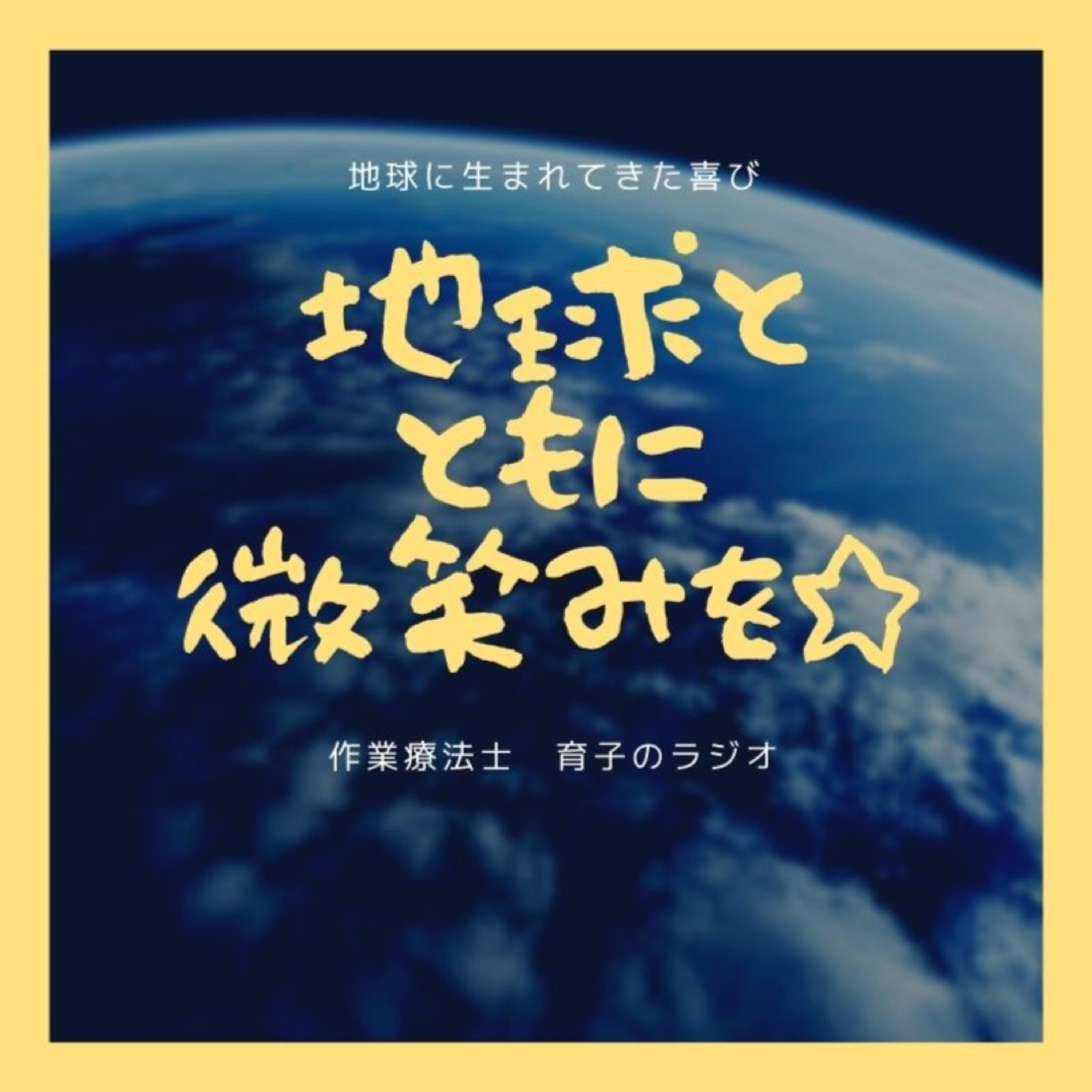 地球とともに微笑みを。 podcast artwork