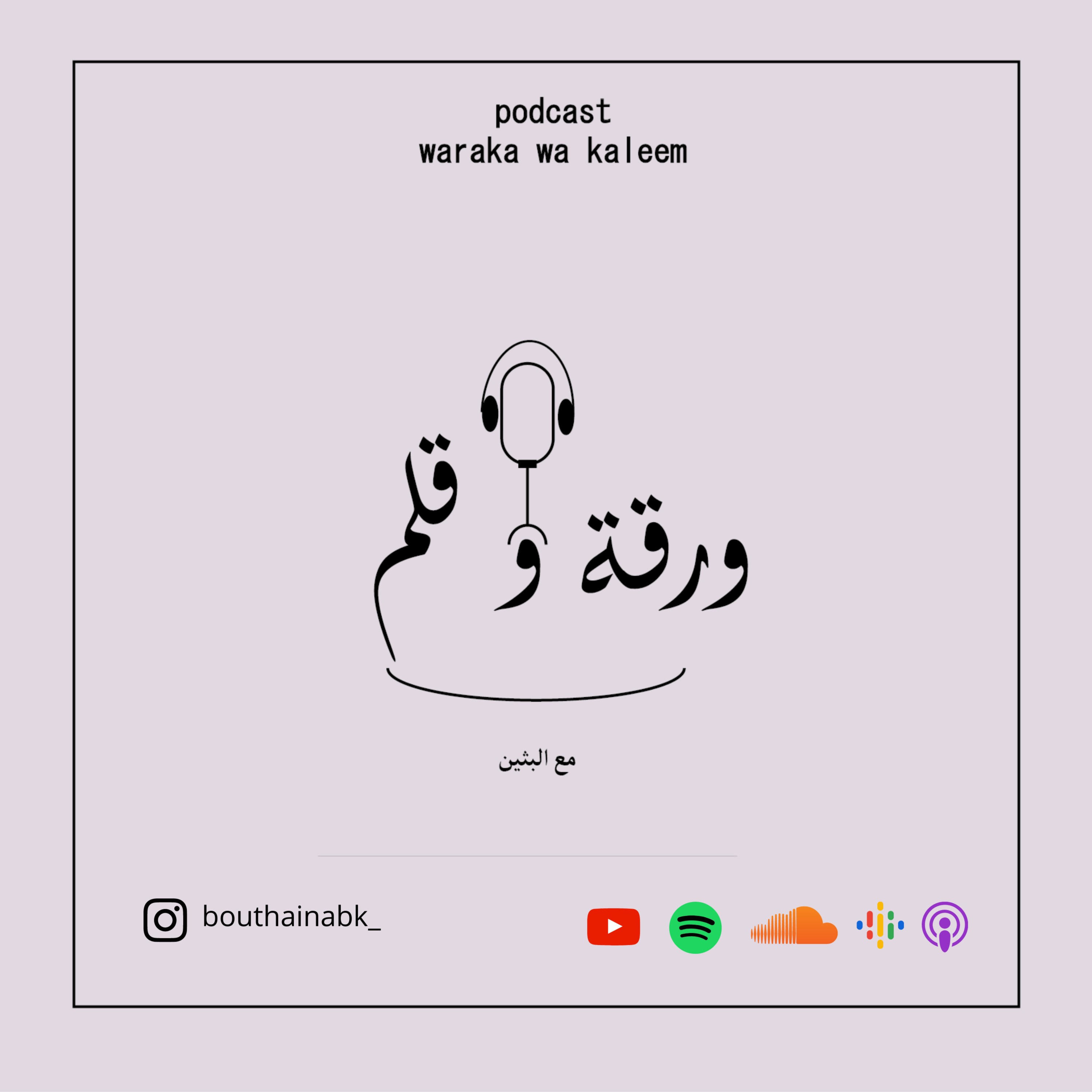بودكاست ورقة وقلم podcast artwork