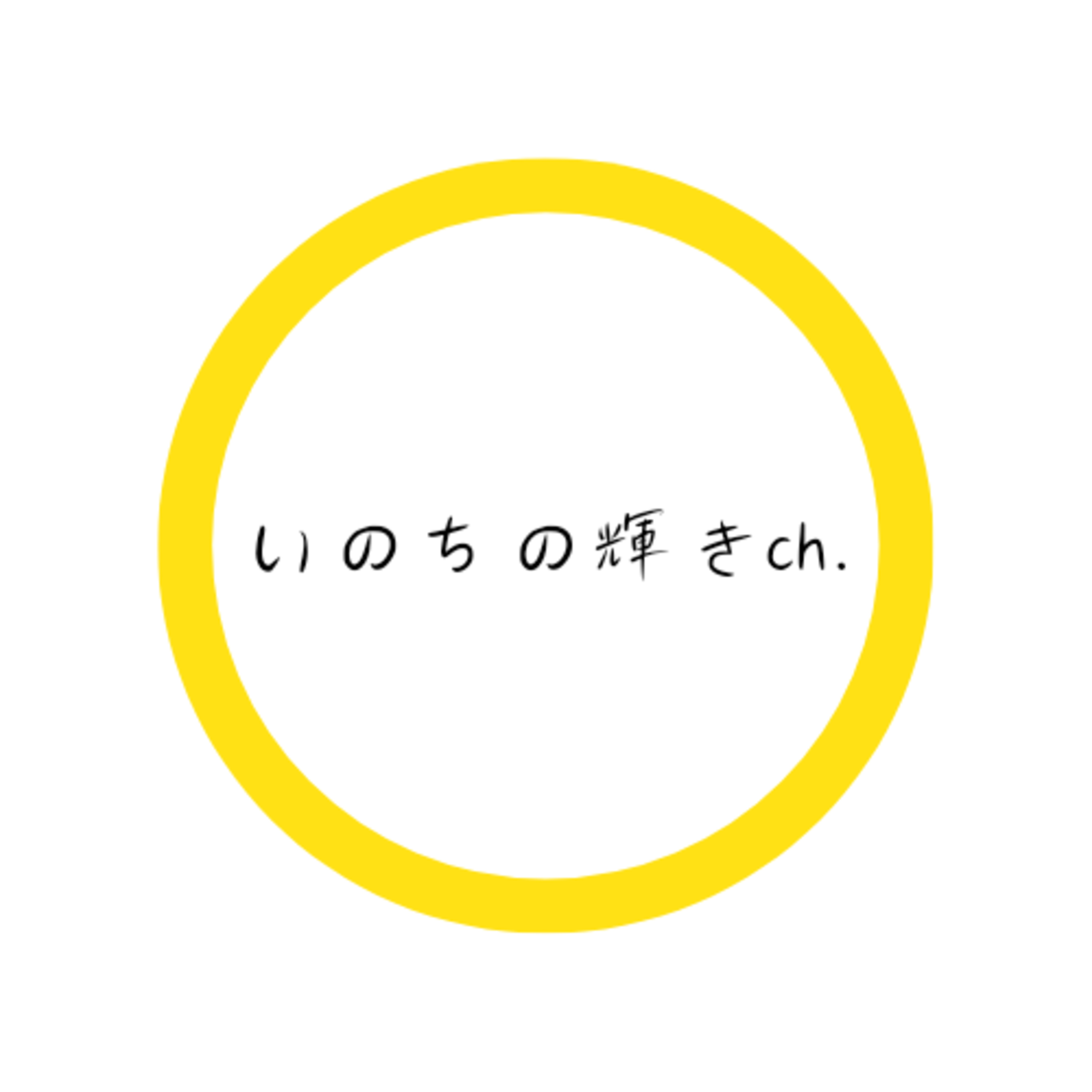 てらけいの【いのちの輝きch.】
