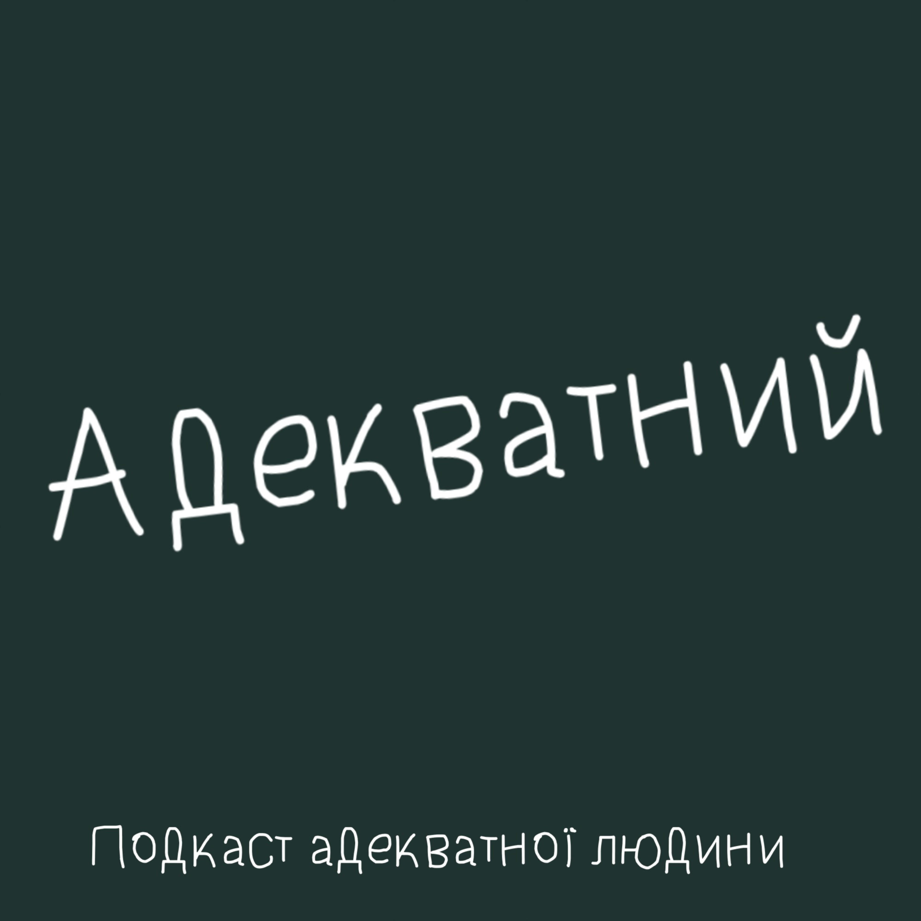 Адекватний podcast artwork