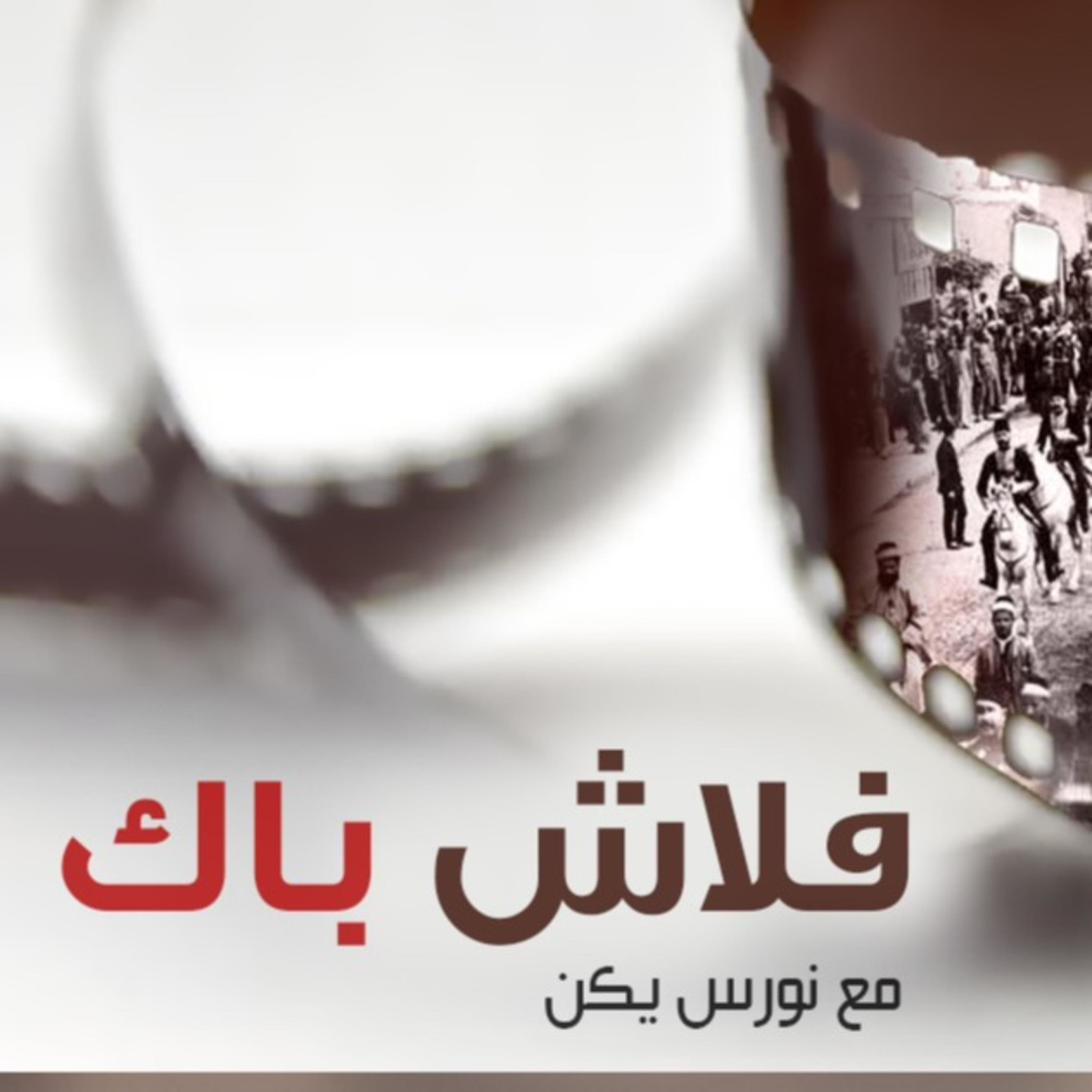فلاش باك