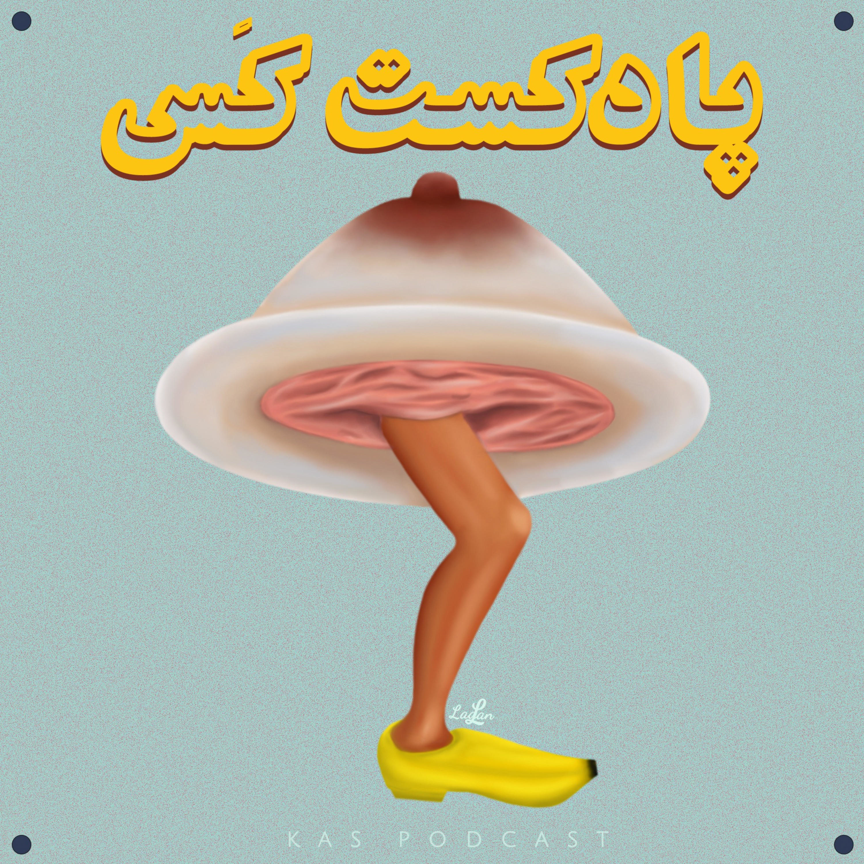 Kas Podcast | پادکست کس