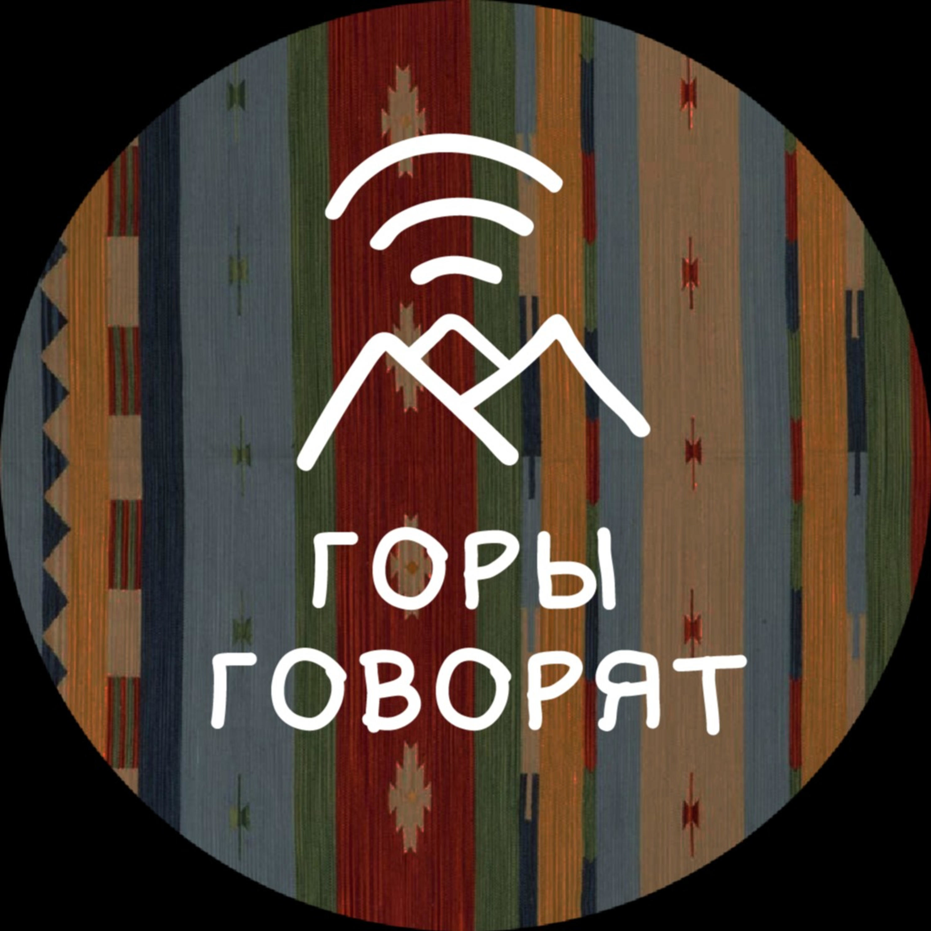 Горы говорят podcast artwork