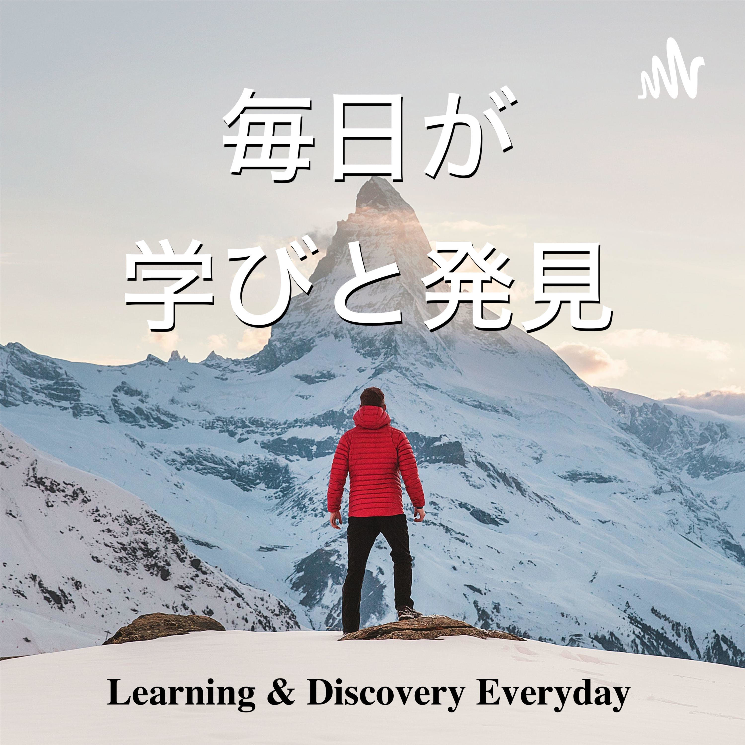 毎日が学びと発見