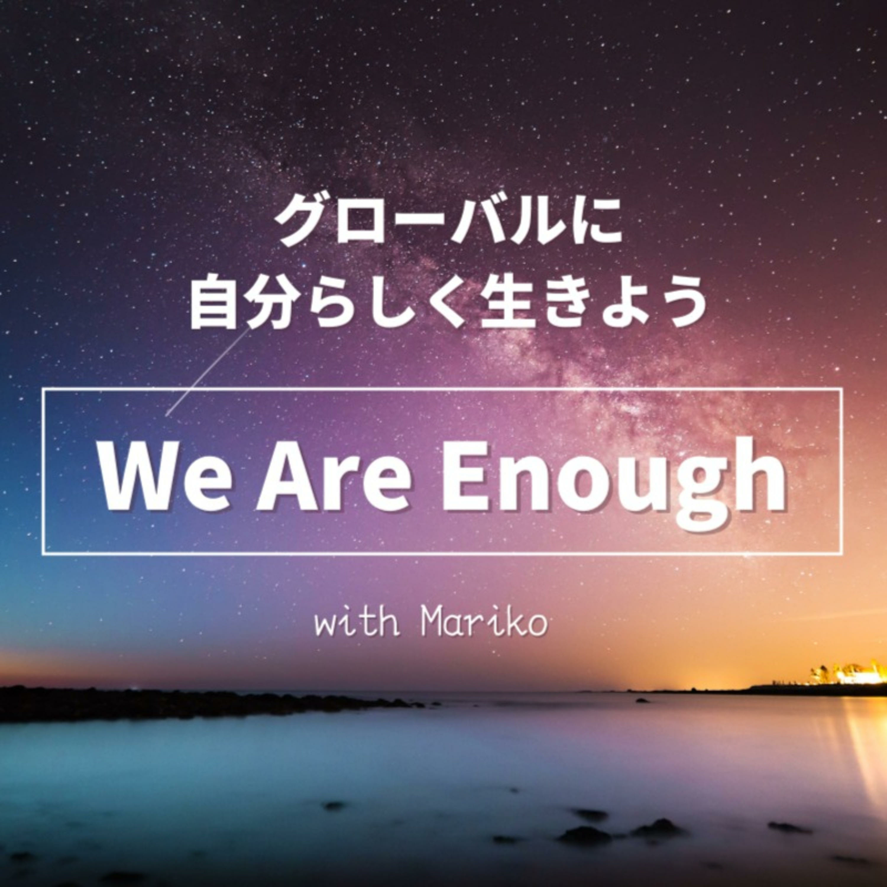 グローバルに自分らしく生きよう＿We Are Enough