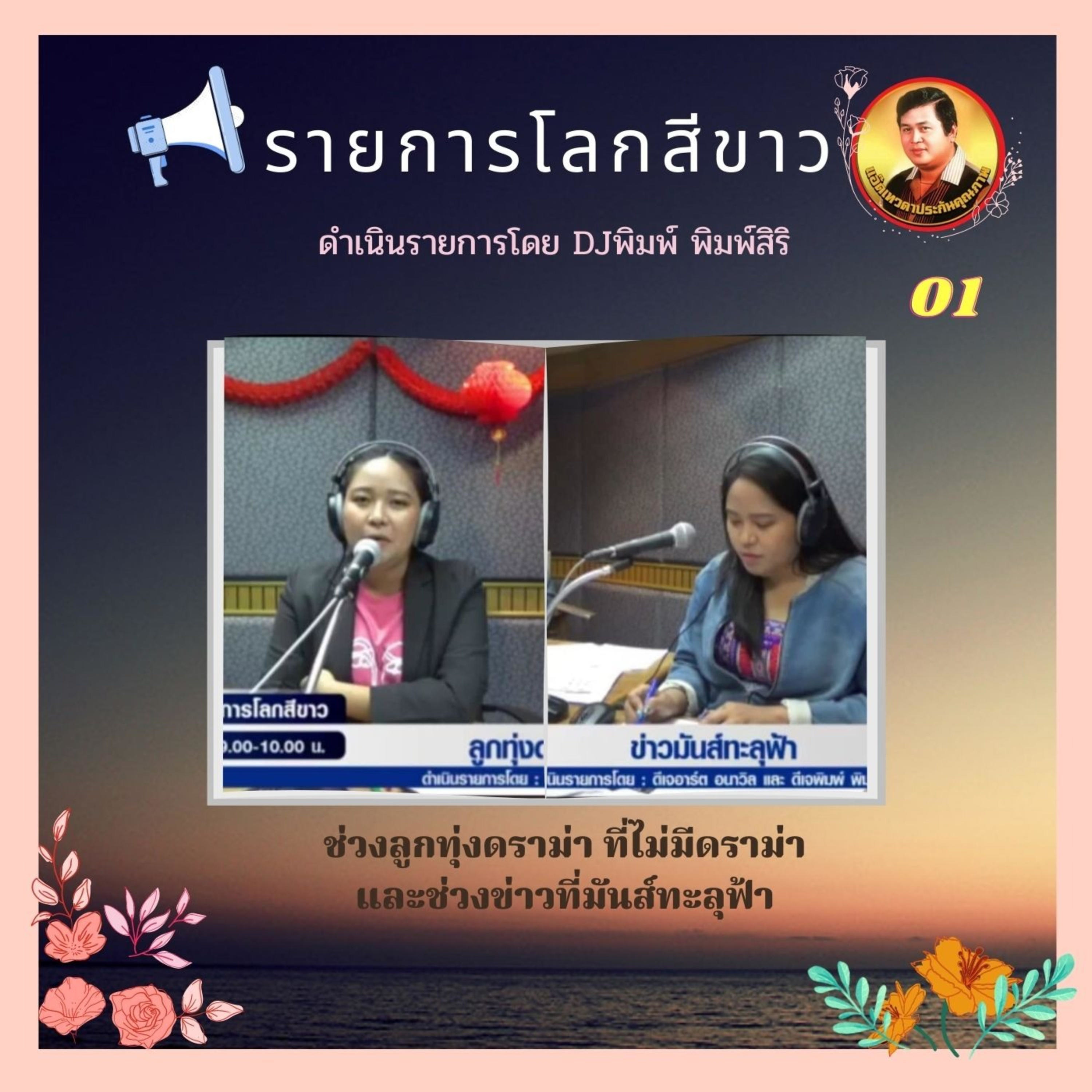 รายการโลกสีขาว