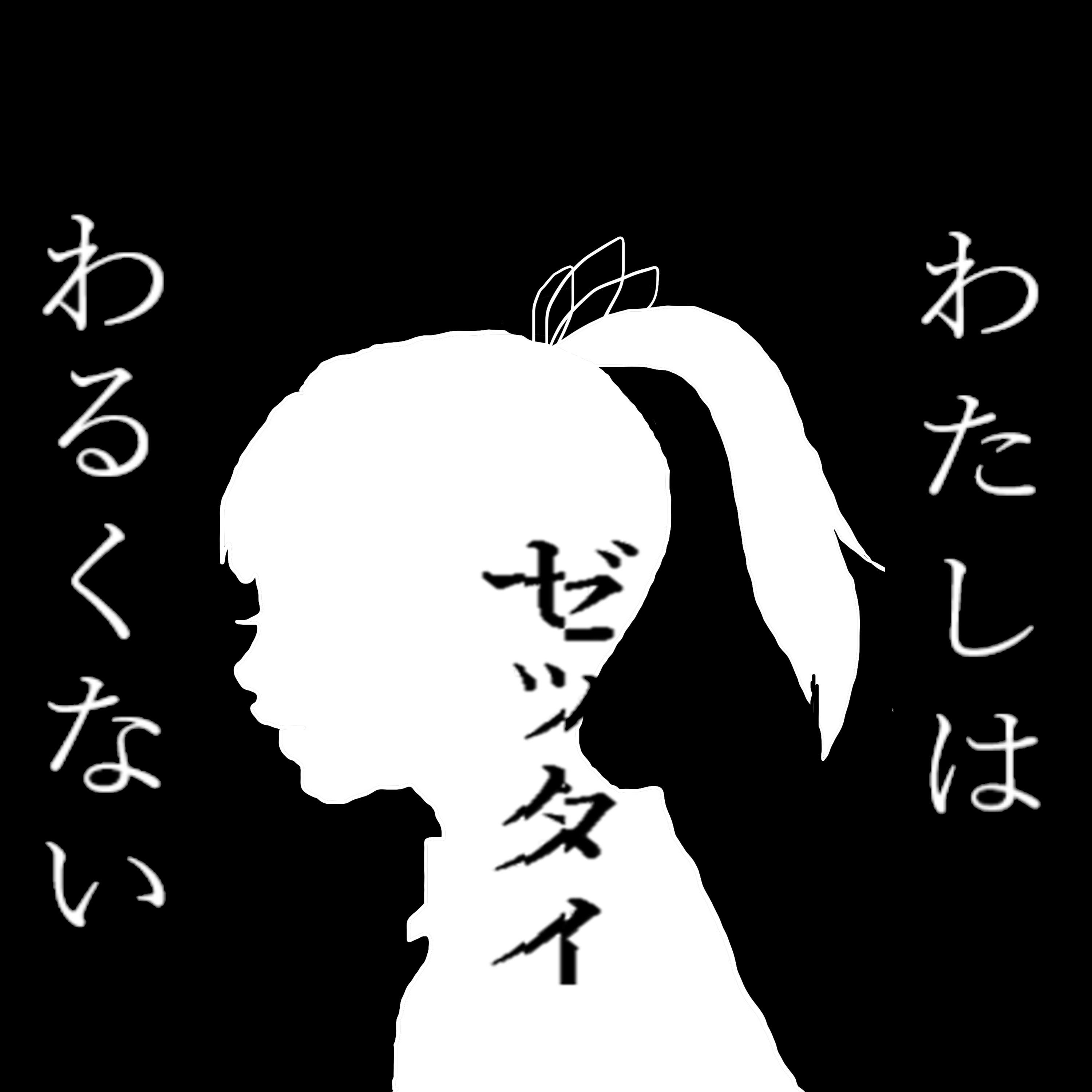 わたしはゼッタイわるくない podcast artwork