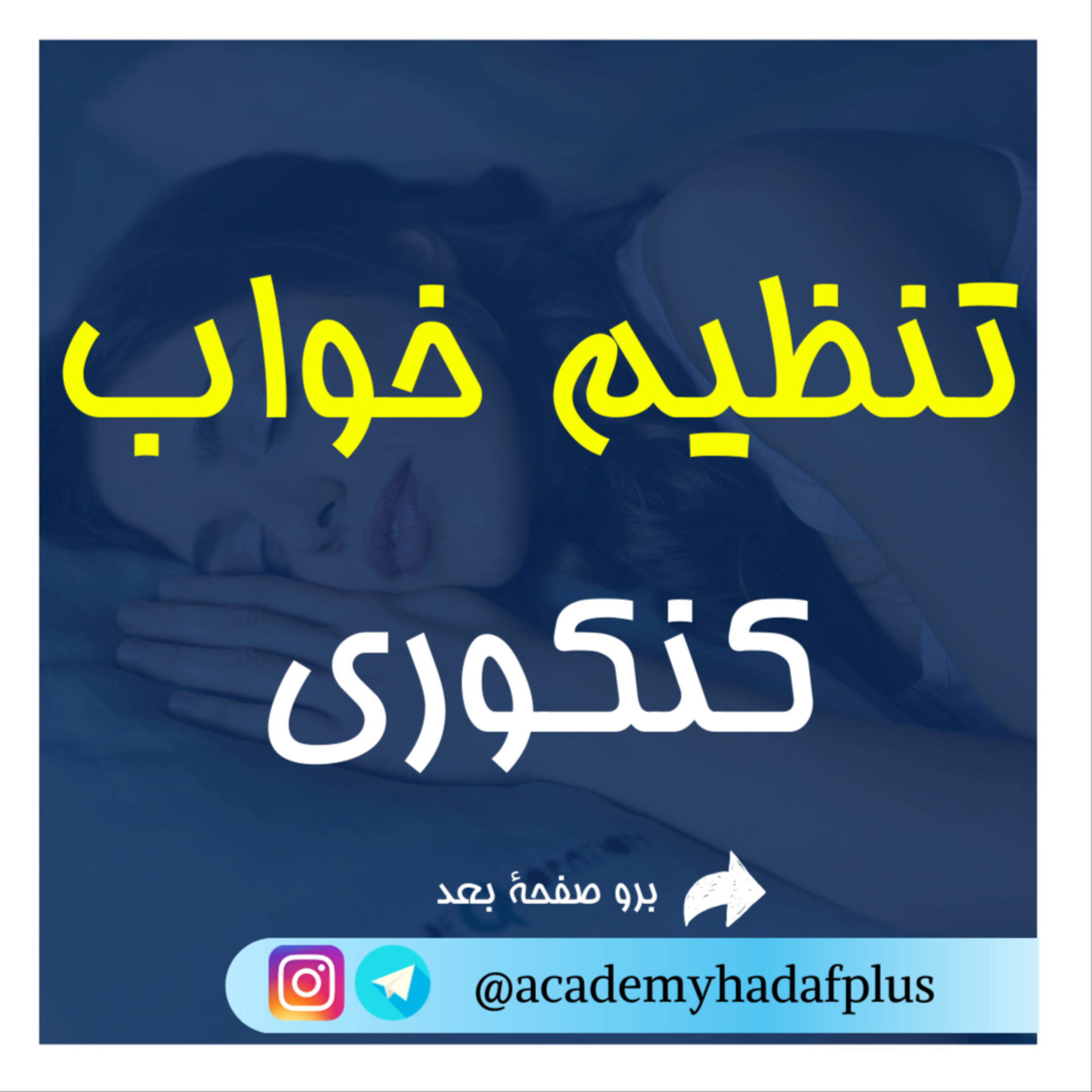 کاور نکات ویژه تنظیم خواب کنکوی ها