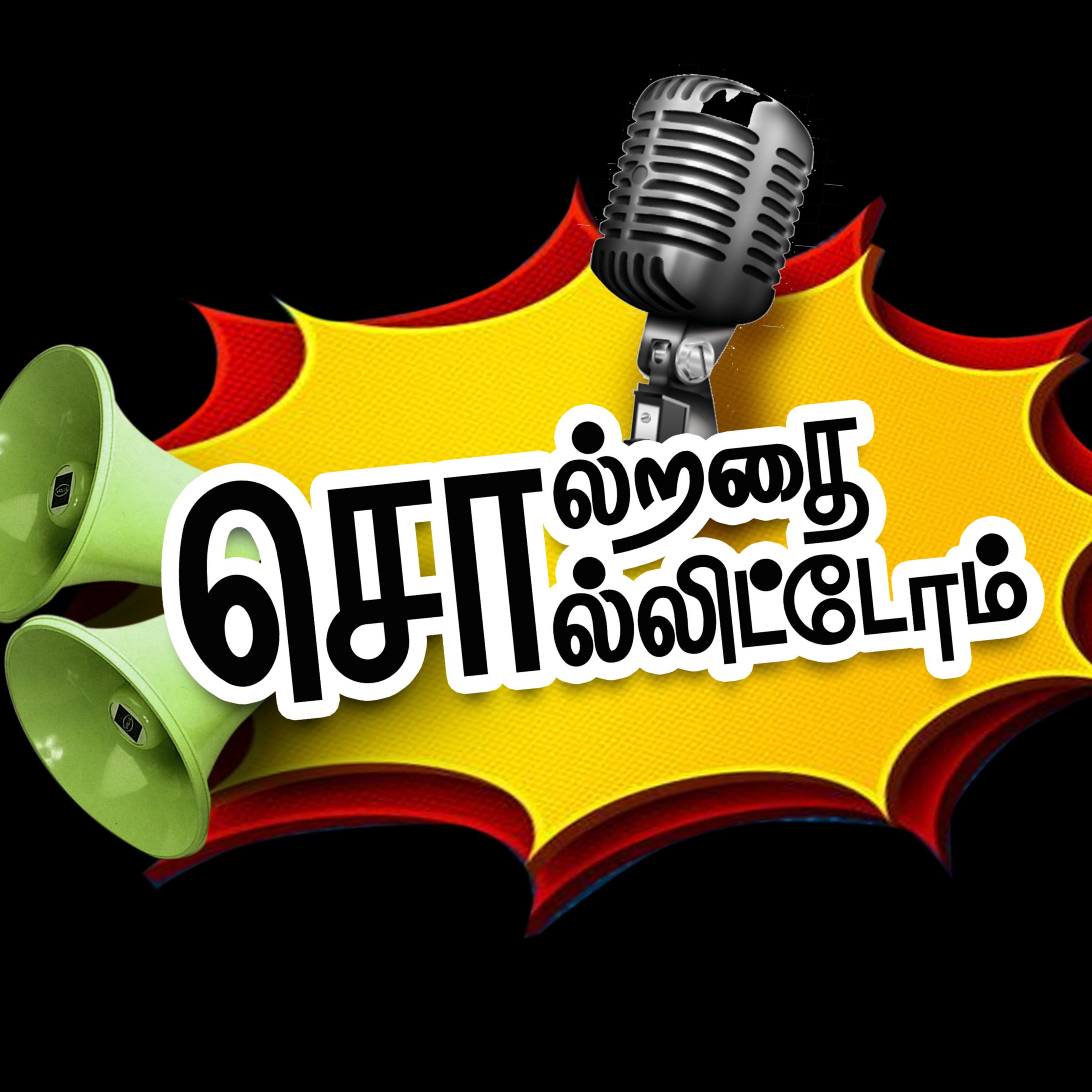 சொல்றதை சொல்லிட்டோம் podcast artwork