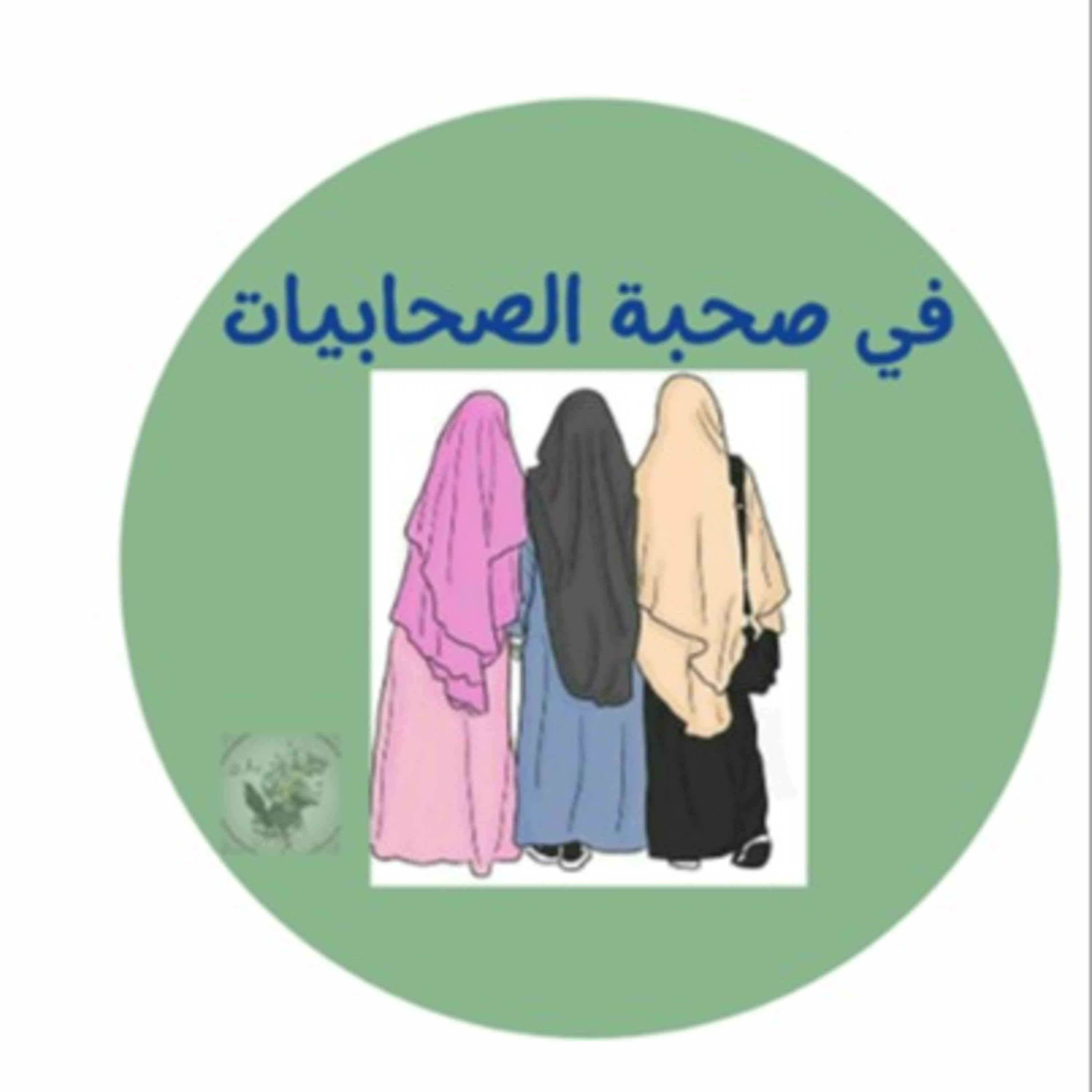 بودكاست في صحبة الصحابيات- جذور