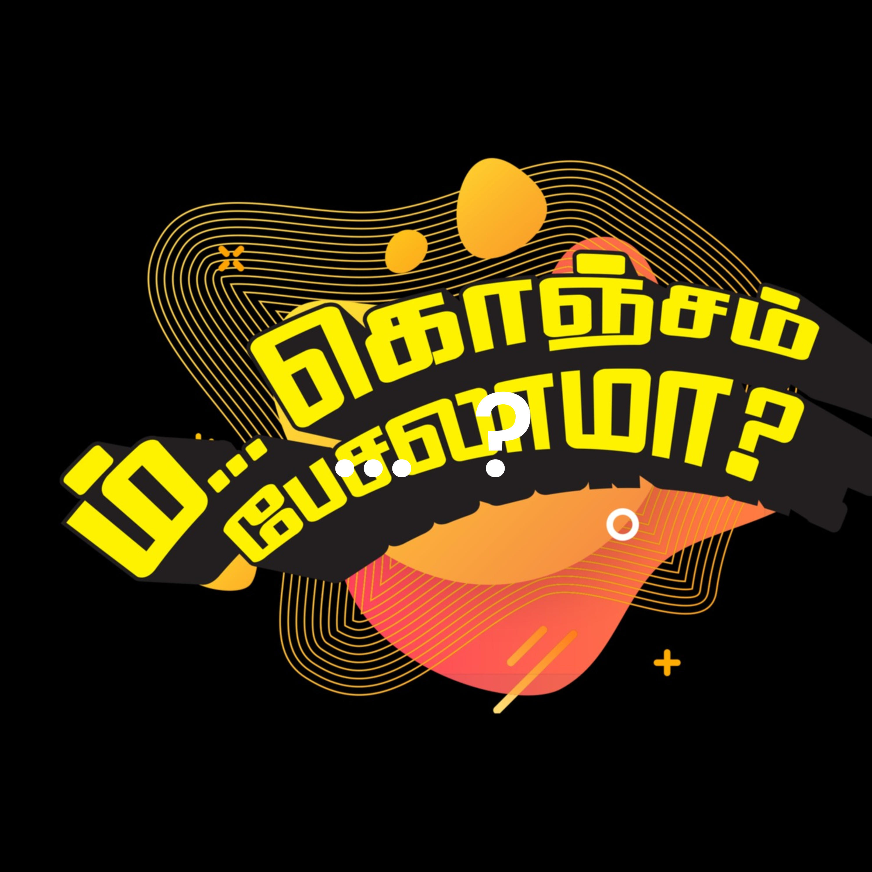 ம்... கொஞ்சம் பேசலாமா? | #KonjamPesalama podcast artwork