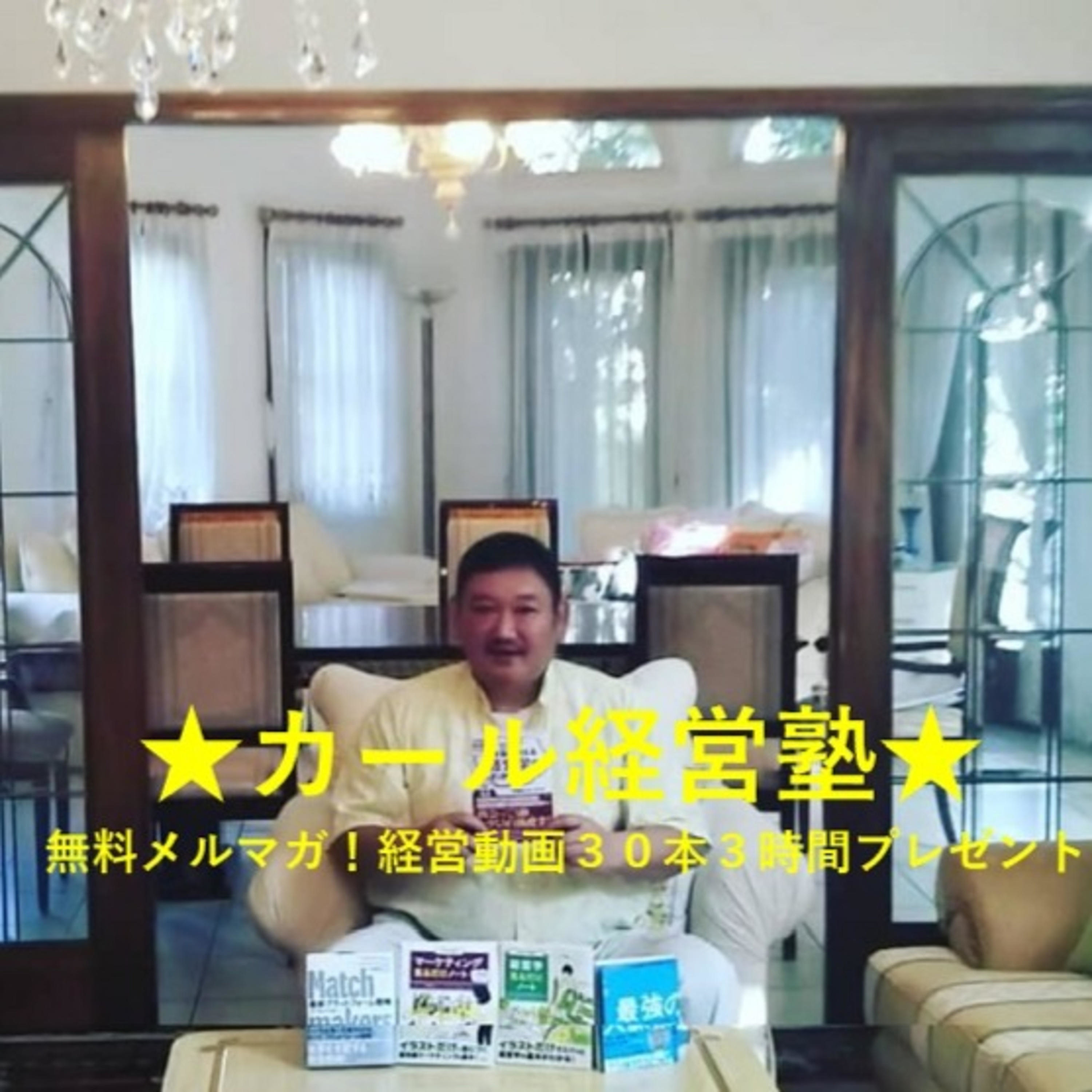 ★カール経営塾★平野敦士カール＜経営に役立つ情報局＞HarvardBSで３回講義麻布→東大卒元興銀マン podcast artwork