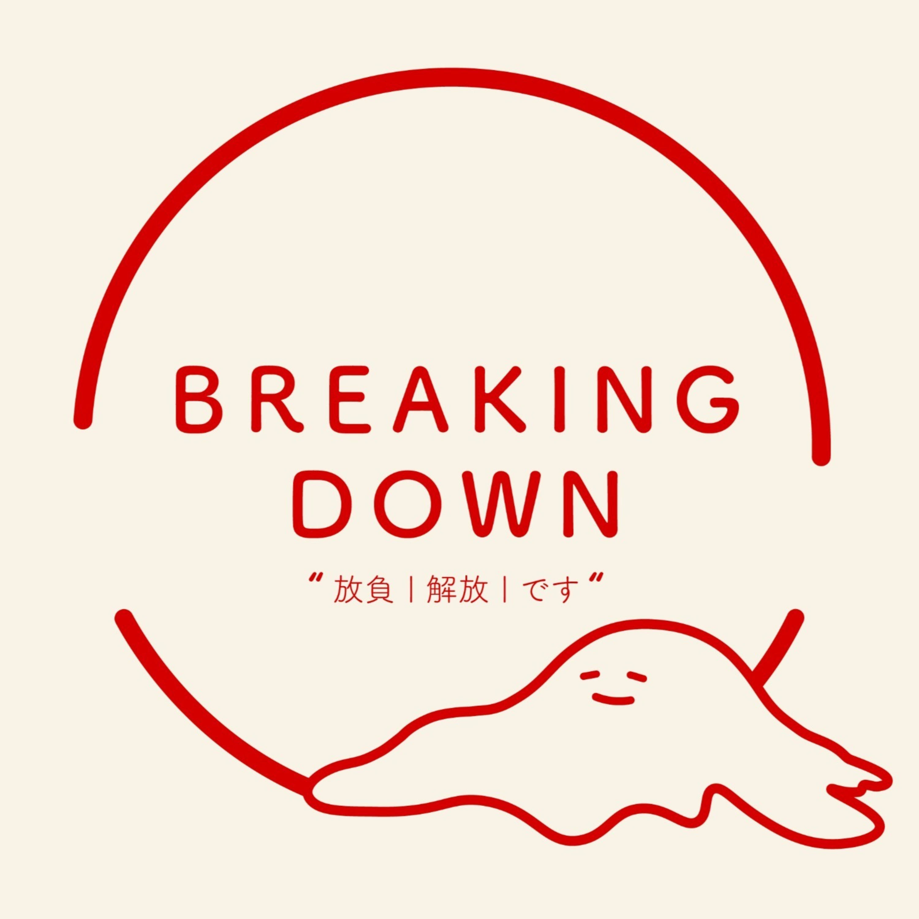Breaking Down - 兩隻小綿羊每日持續崩潰的心路歷程 cover art