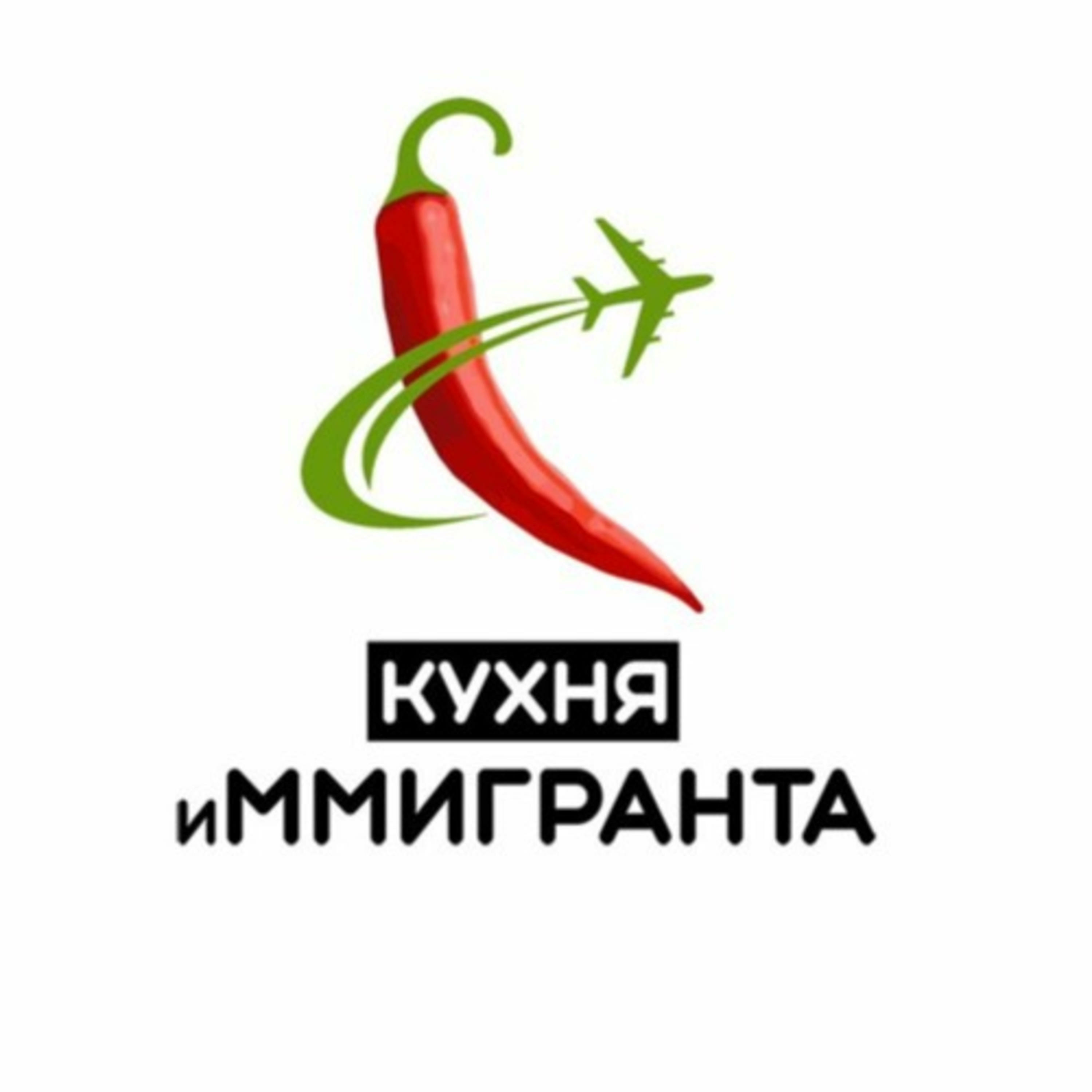 "Кухня иММигранта"
