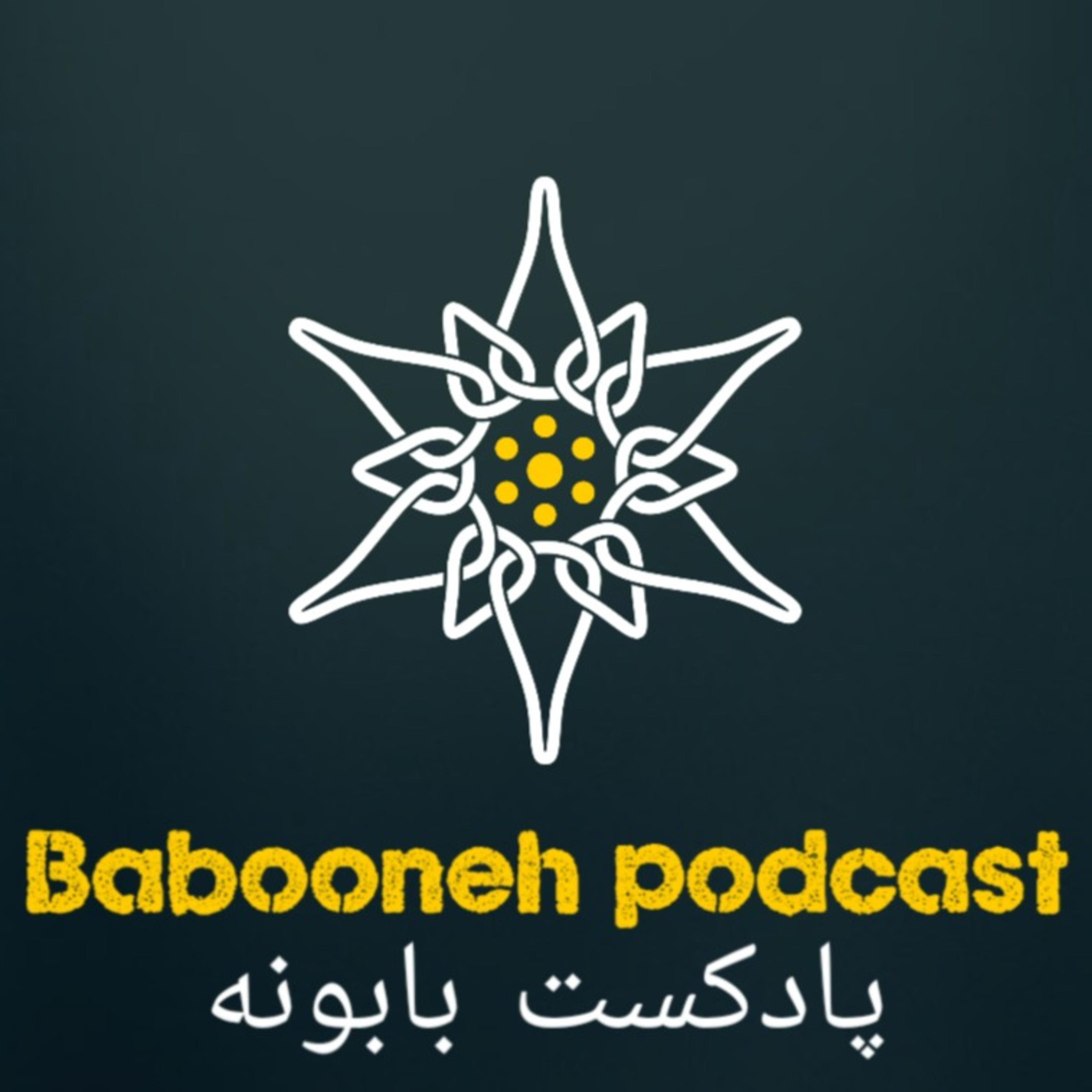 babooneh podcast/پادکست بابونه podcast artwork
