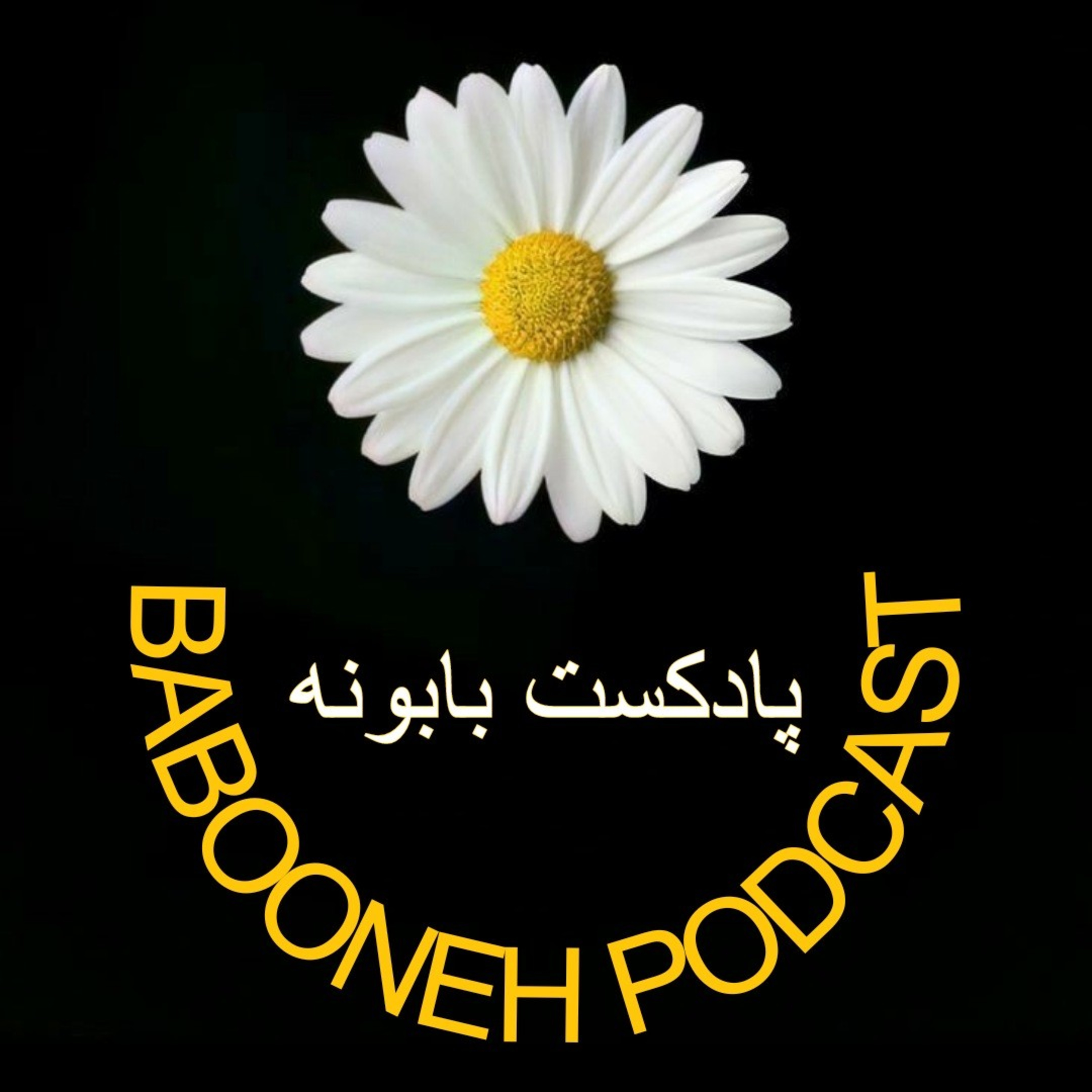 غلبه بر ترس episode artwork