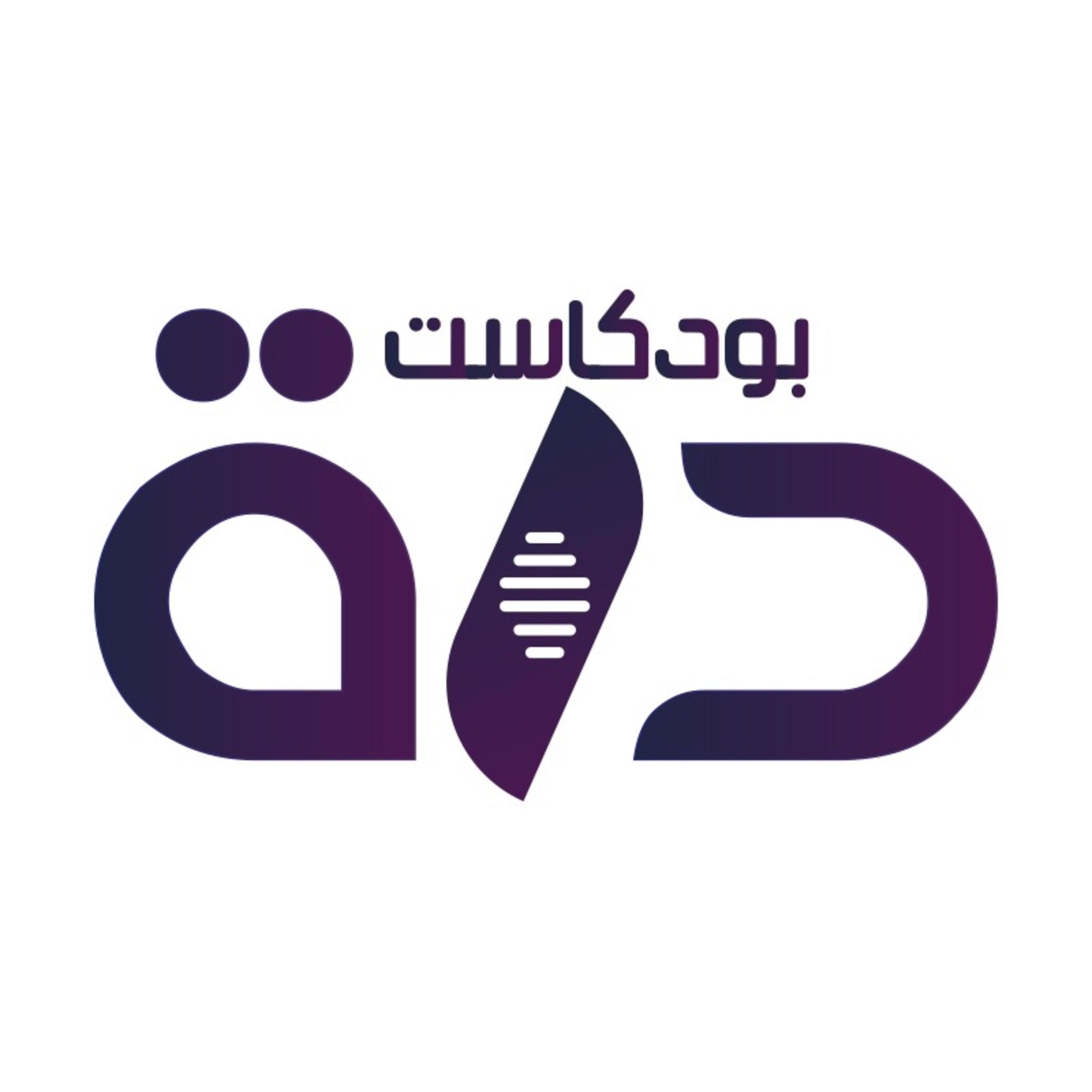 Durrah Podcast | بودكاست درة podcast artwork