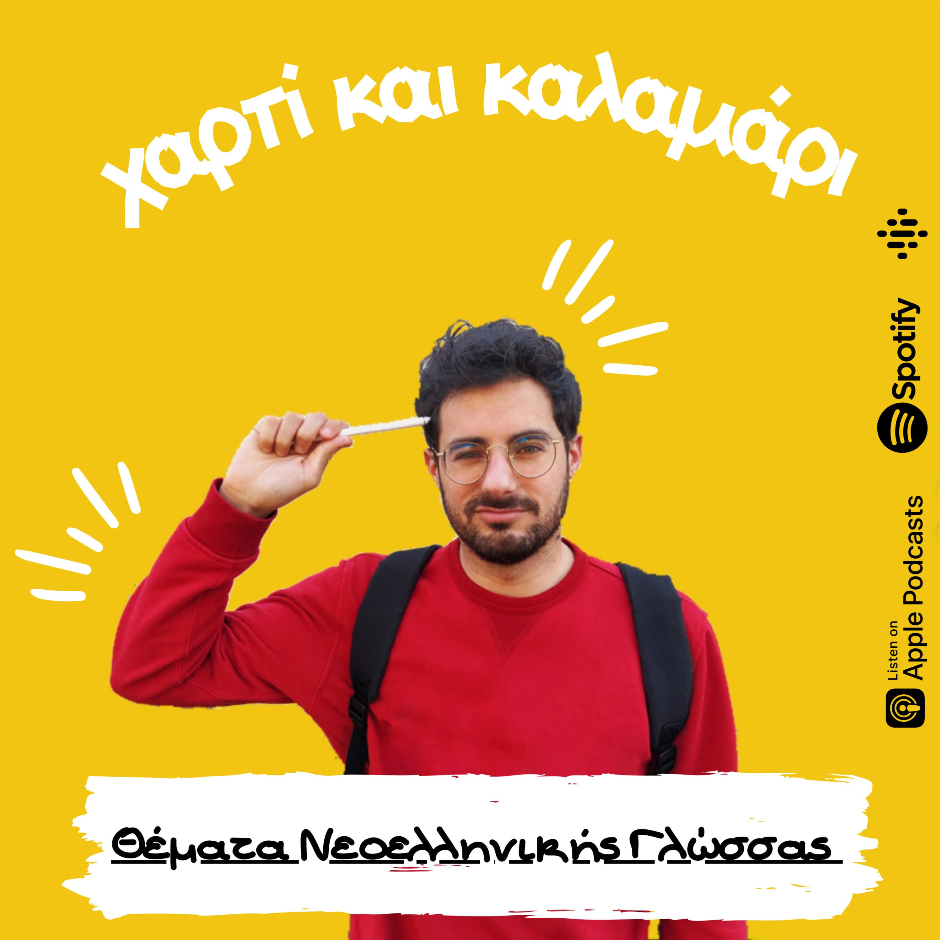 Χαρτί και Καλαμάρι podcast artwork