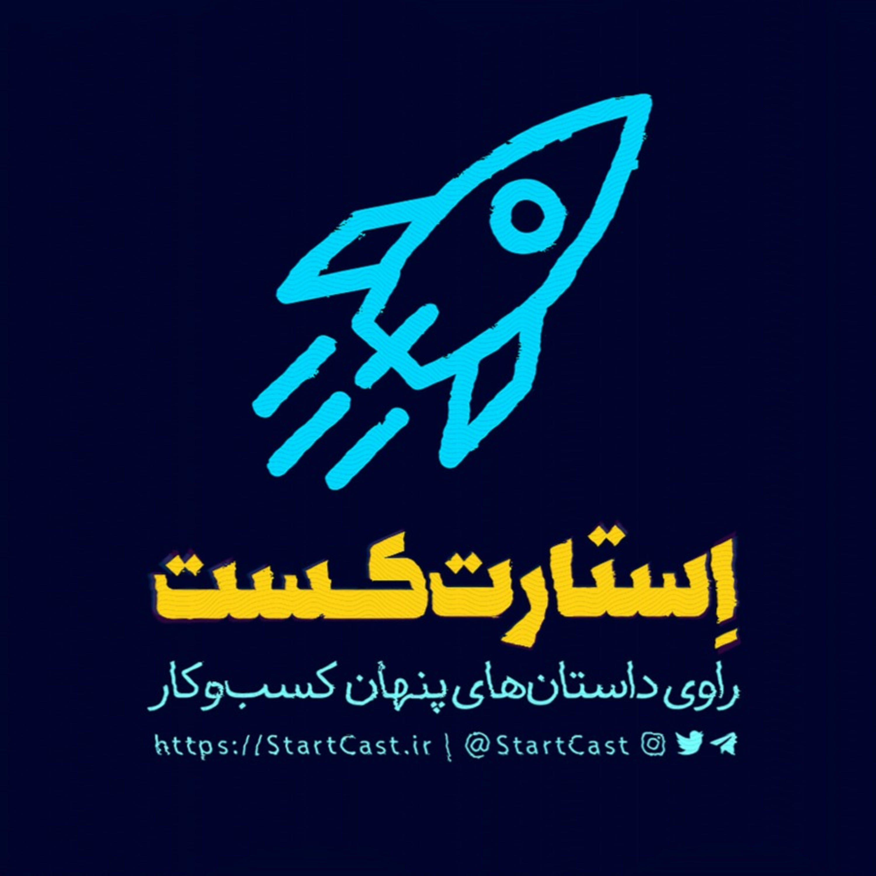 کاور مقدمه‌ی استارت کست