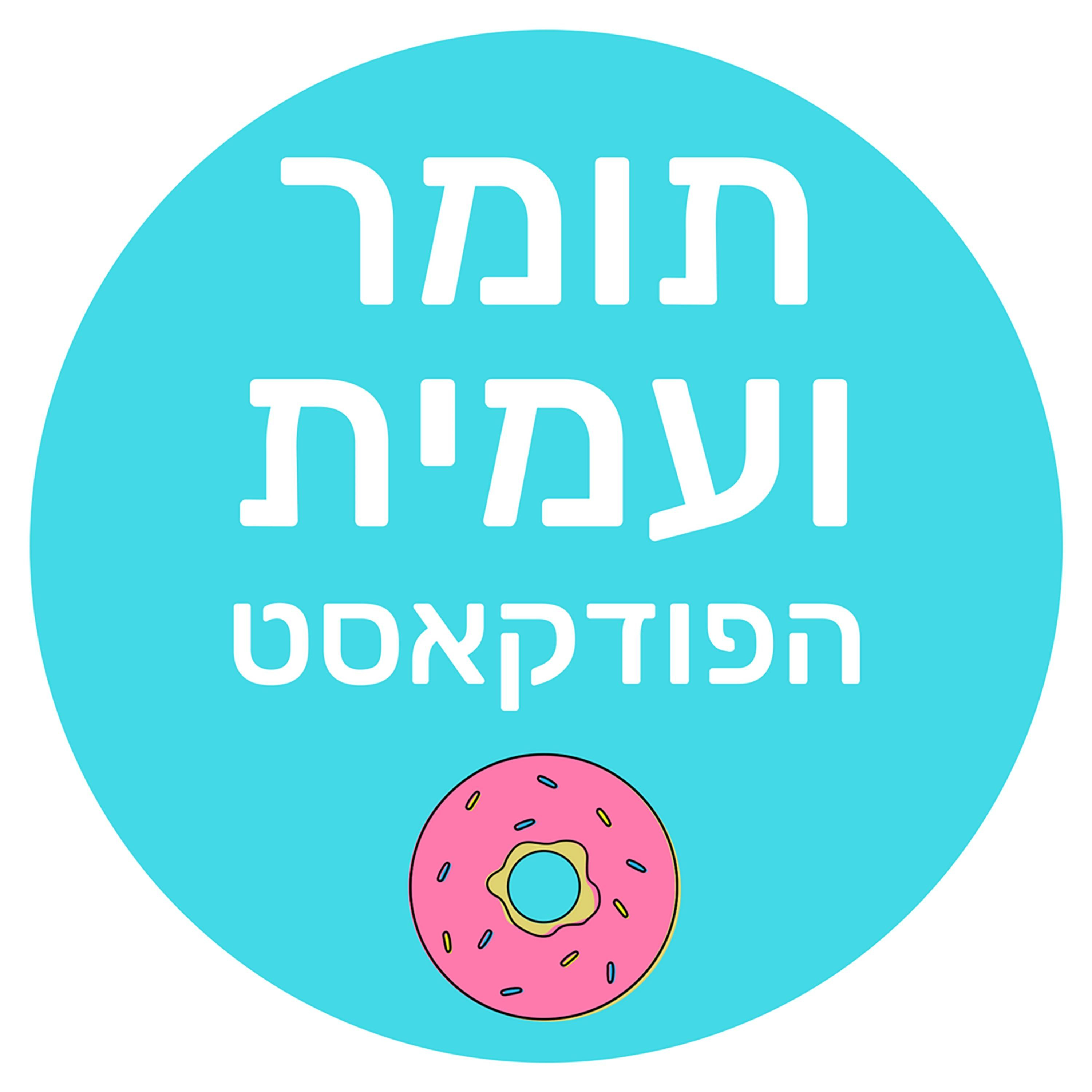 תומר ועמית