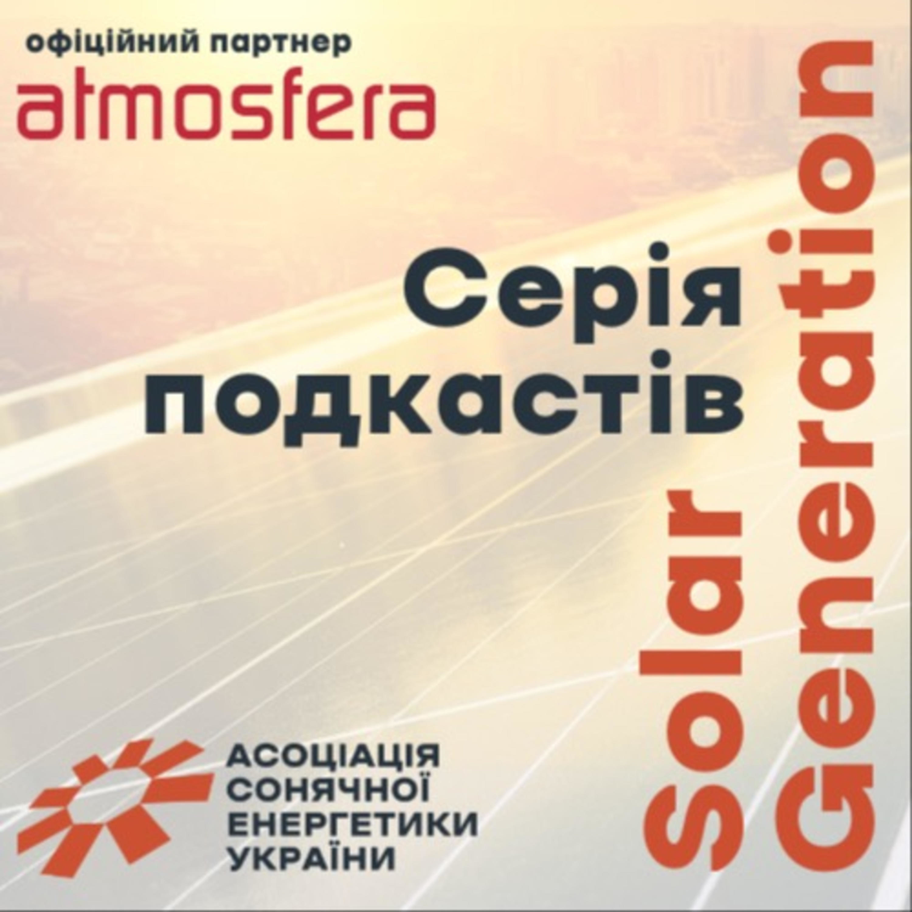 Серія подкастів - Solar Generation