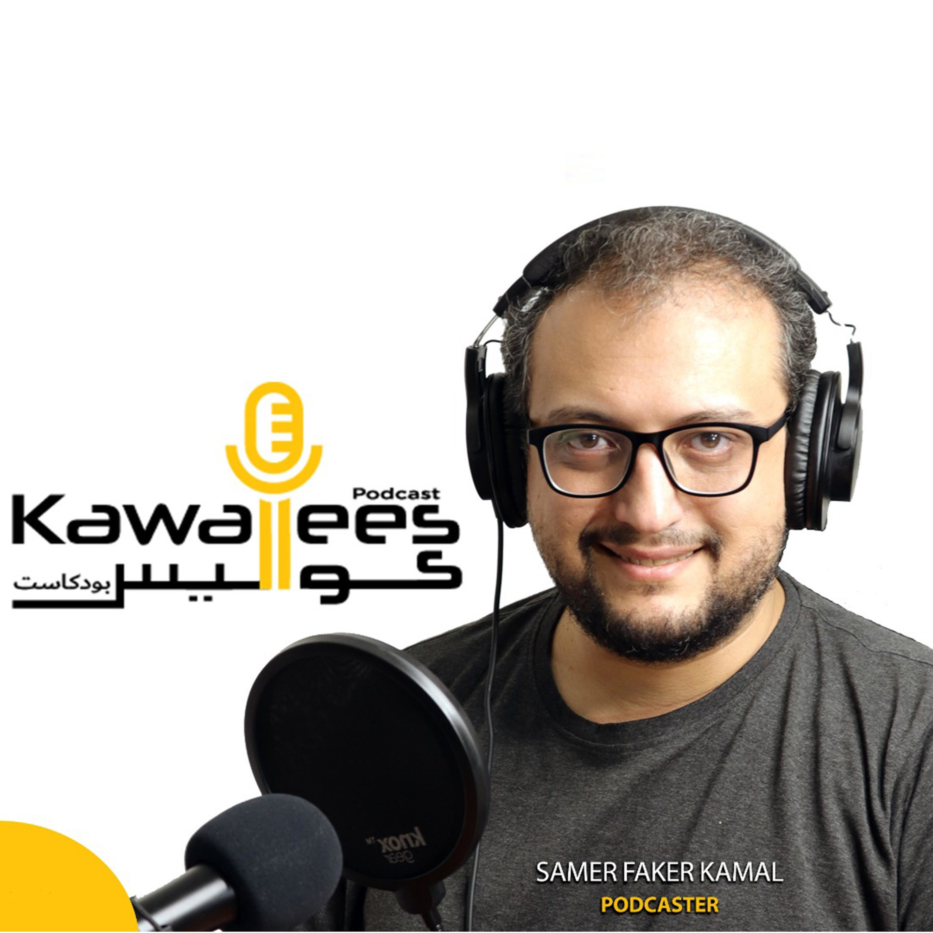 Kawallees كواليس