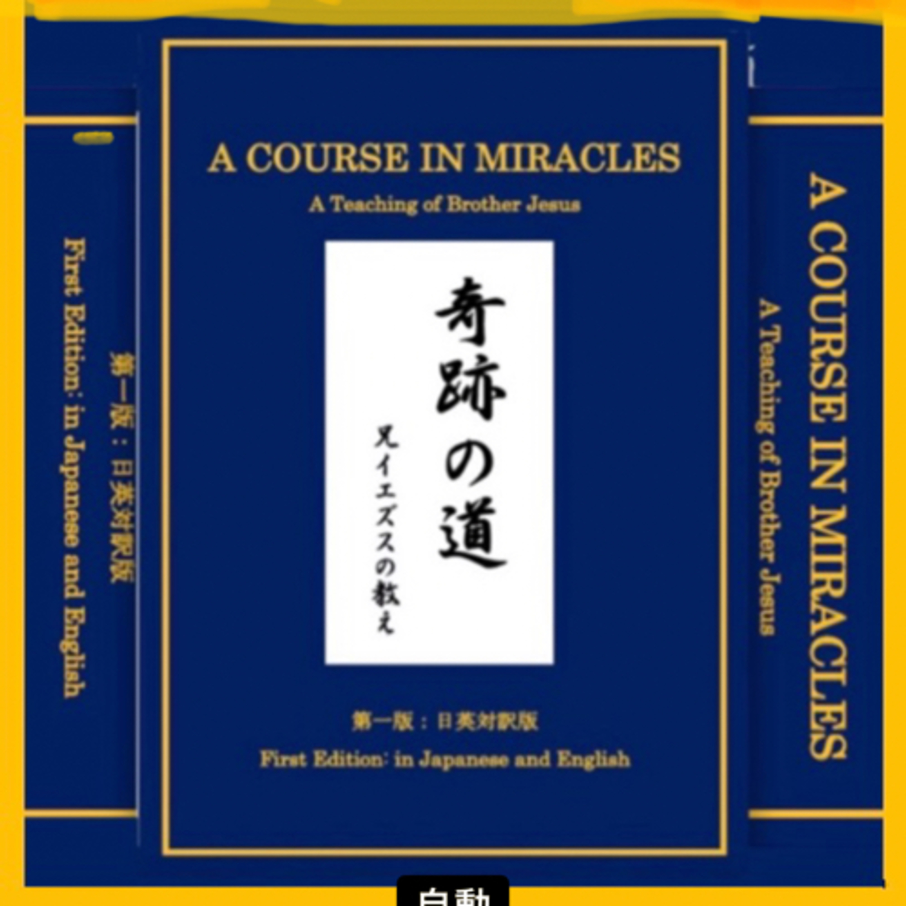 「奇跡の道」ACIM第一版: 日英対訳版