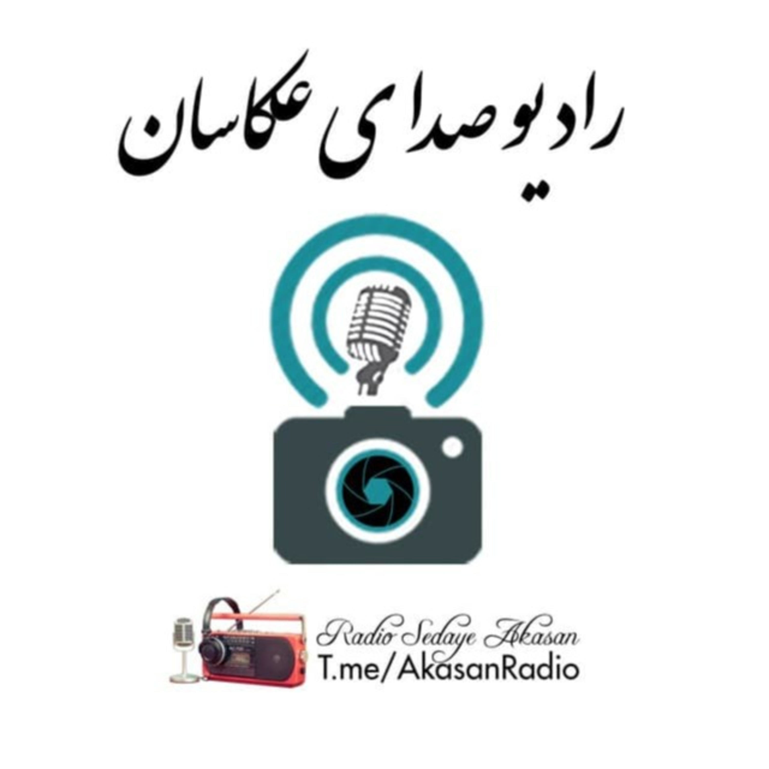کاور ویژه برنامه 1 فروردین سال 1400 - رادیو صدای عکاسان