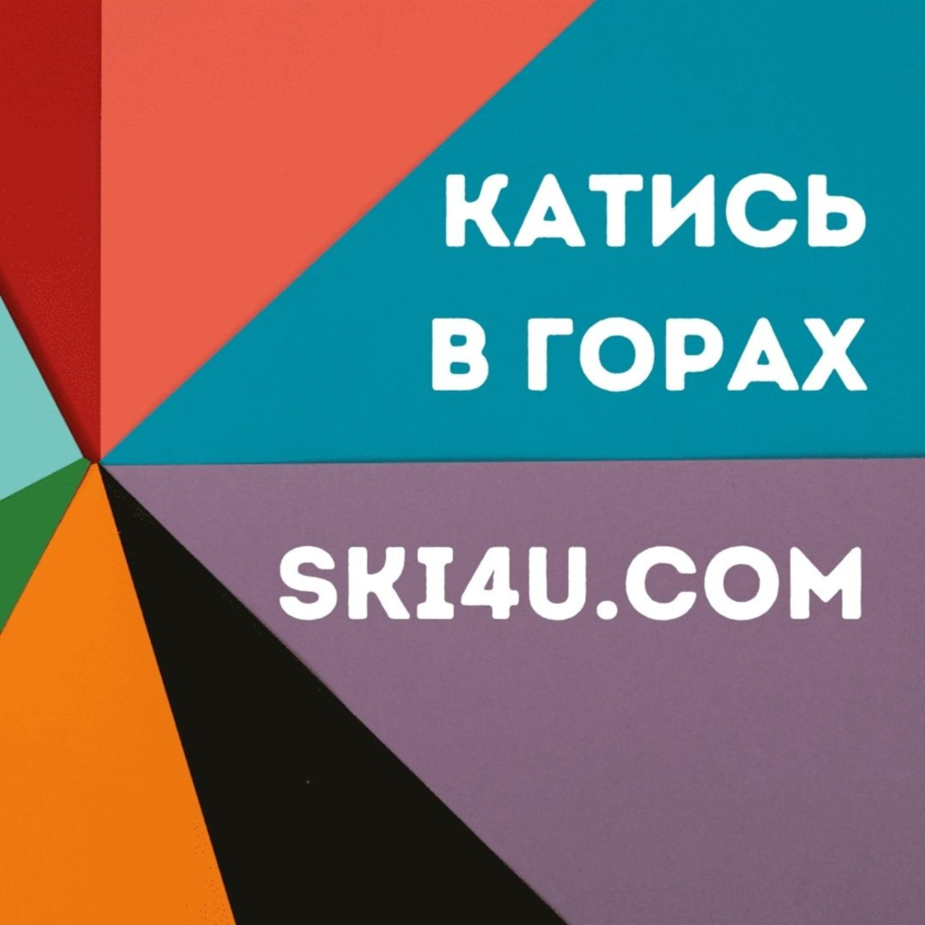 Подкаст о горнолыжном отдыхе в Альпах