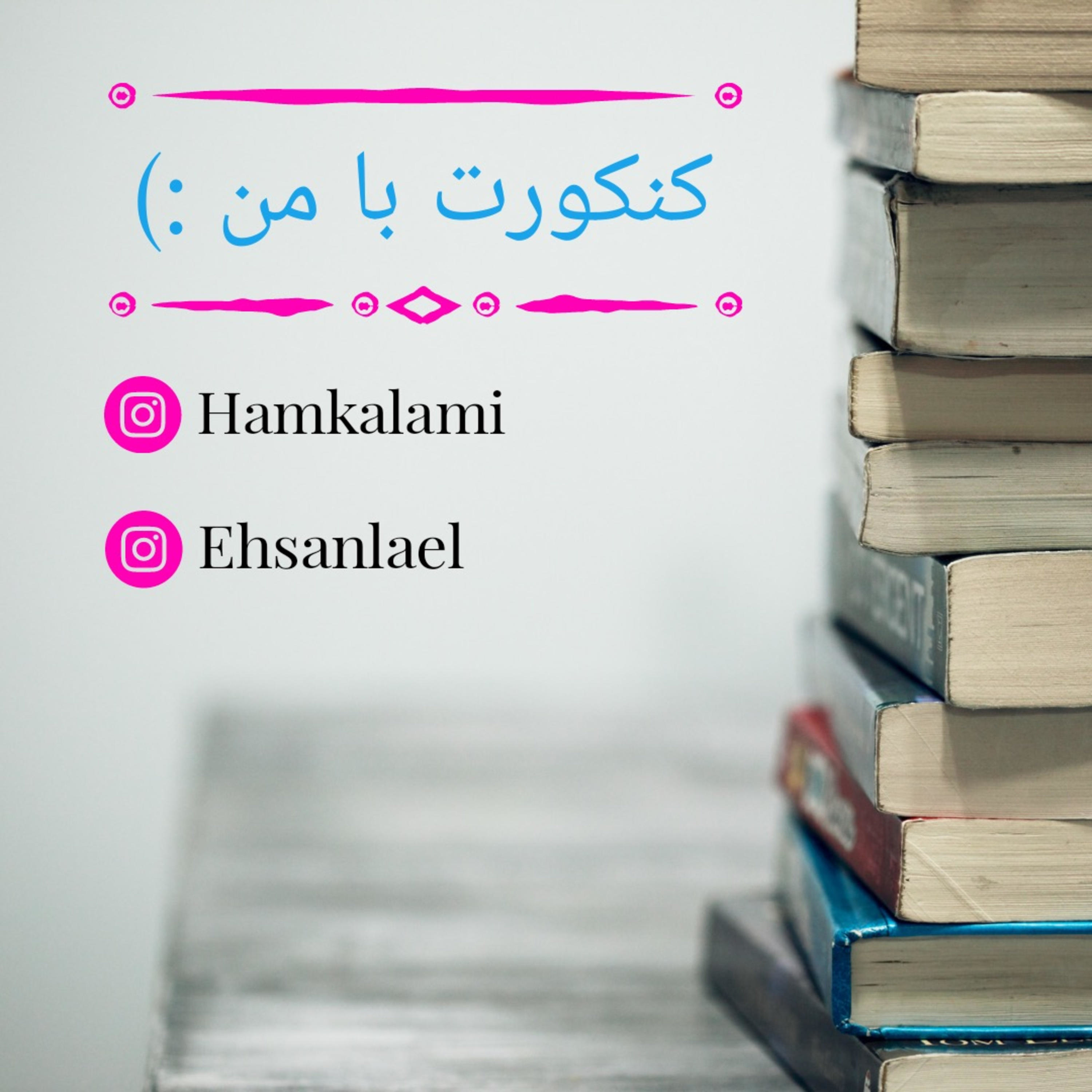 کنکورت با من :) podcast artwork