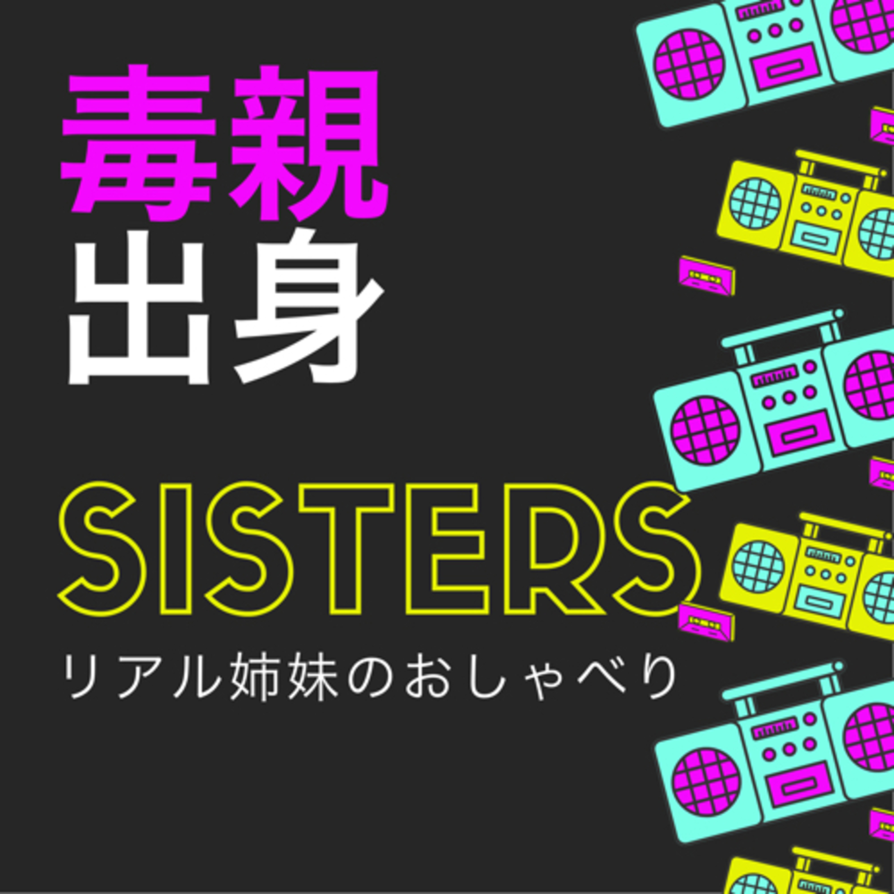 毒親出身sisters