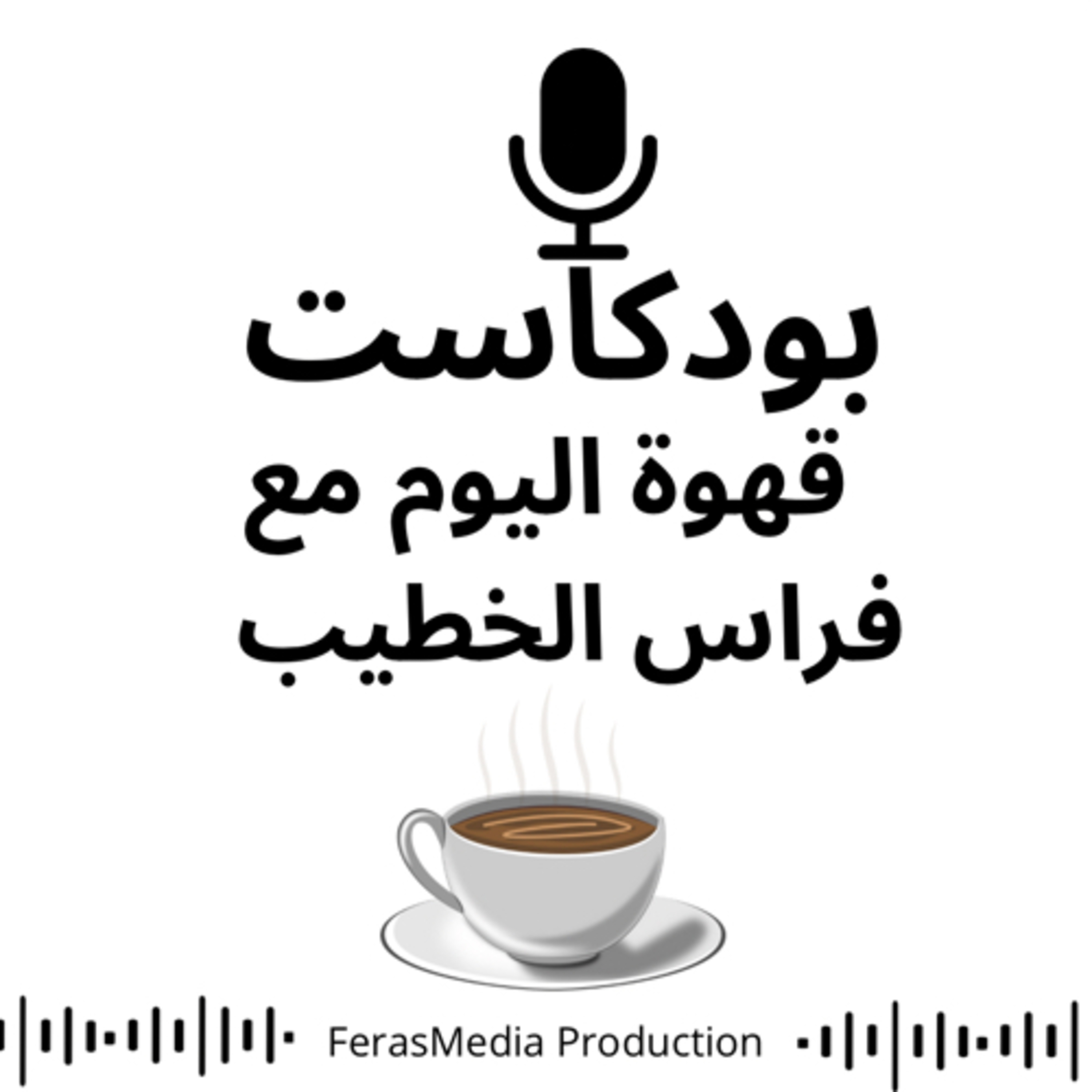 قهوة اليوم مع فراس الخطيب 