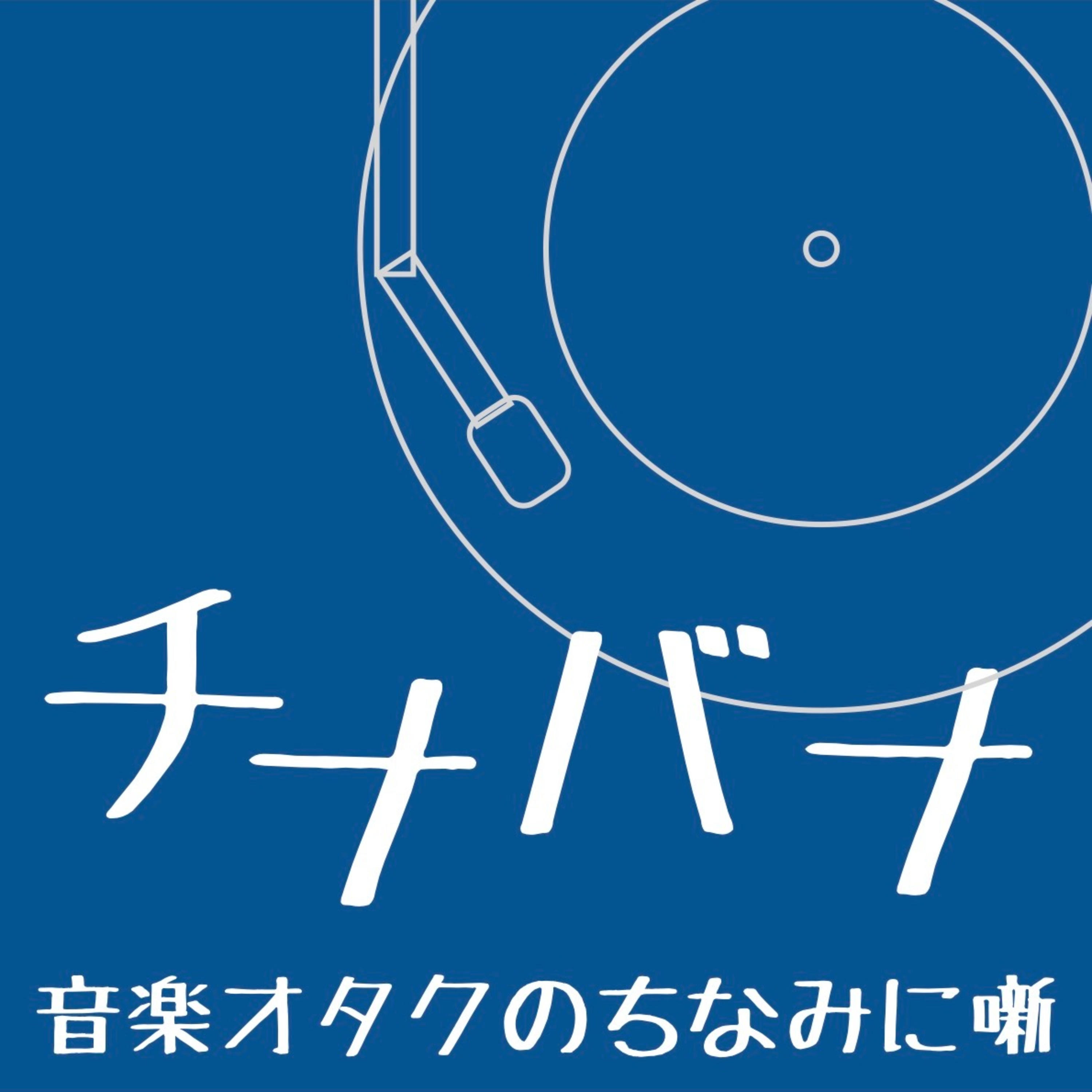 音楽オタクのちなみに噺 チナバナ