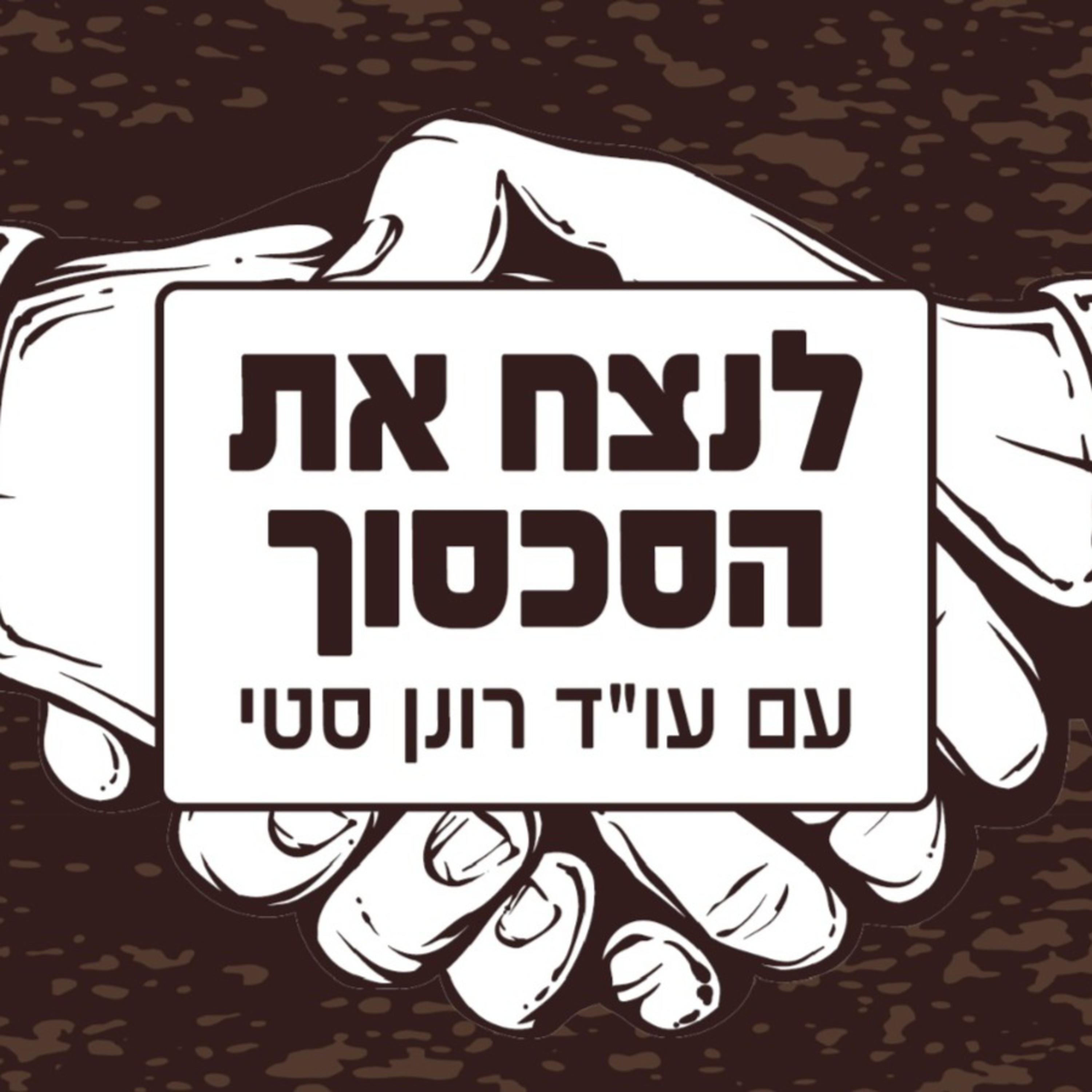 לנצח את הסכסוך podcast artwork
